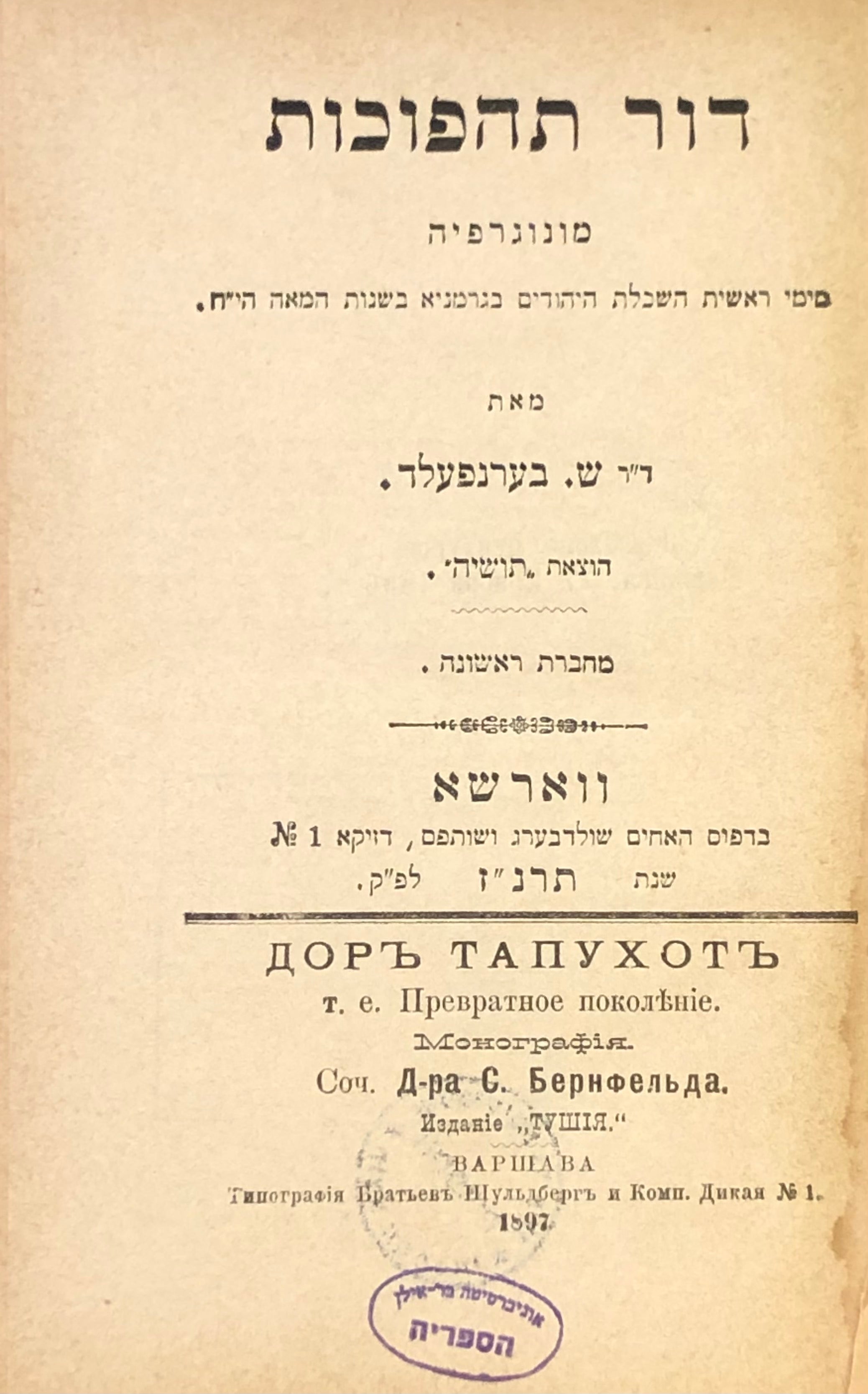 דור תהפוכות / מונוגרפיה מימי ראשית השכלת היהודים בגרמניא בשנות המאה הי"ח