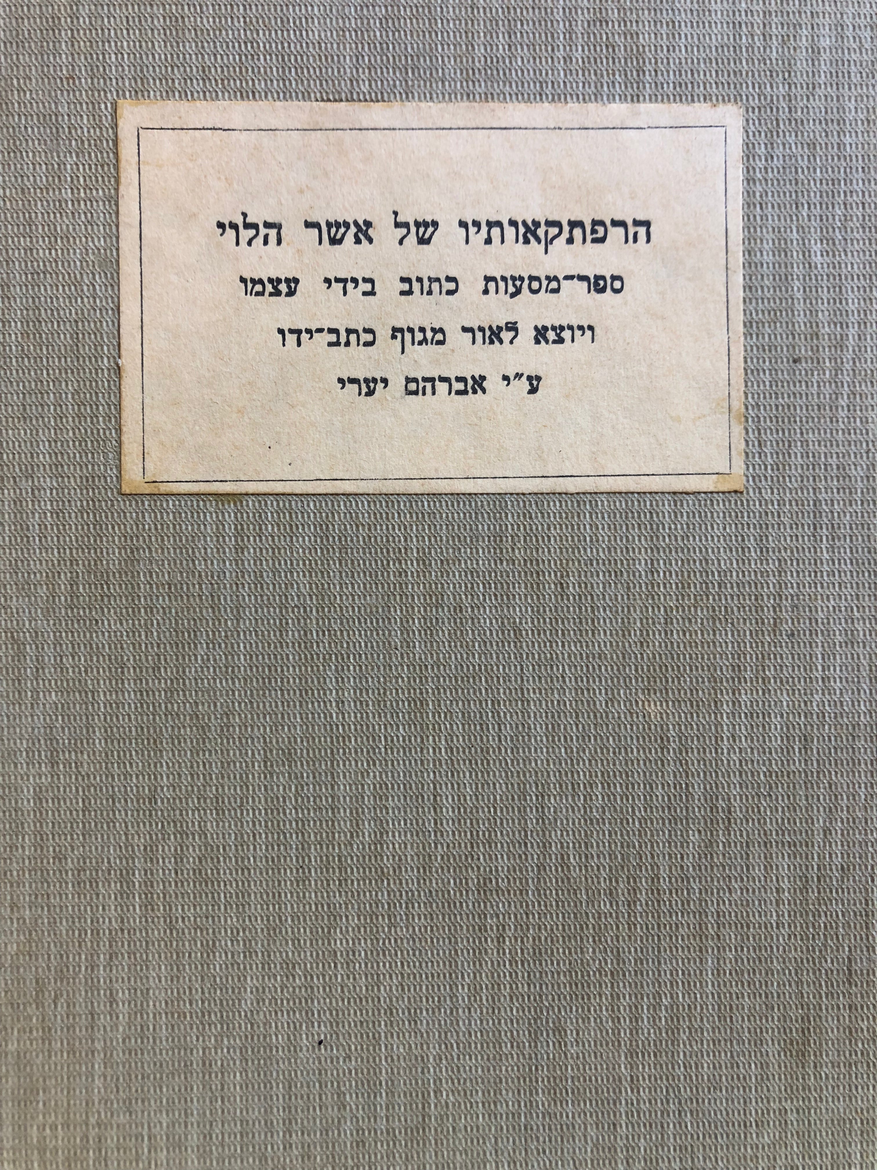 הרפתקאותיו של אשר הלוי / ספר מסעות כתוב בידי עצמו / מוקדש ע"י אברהם יערי