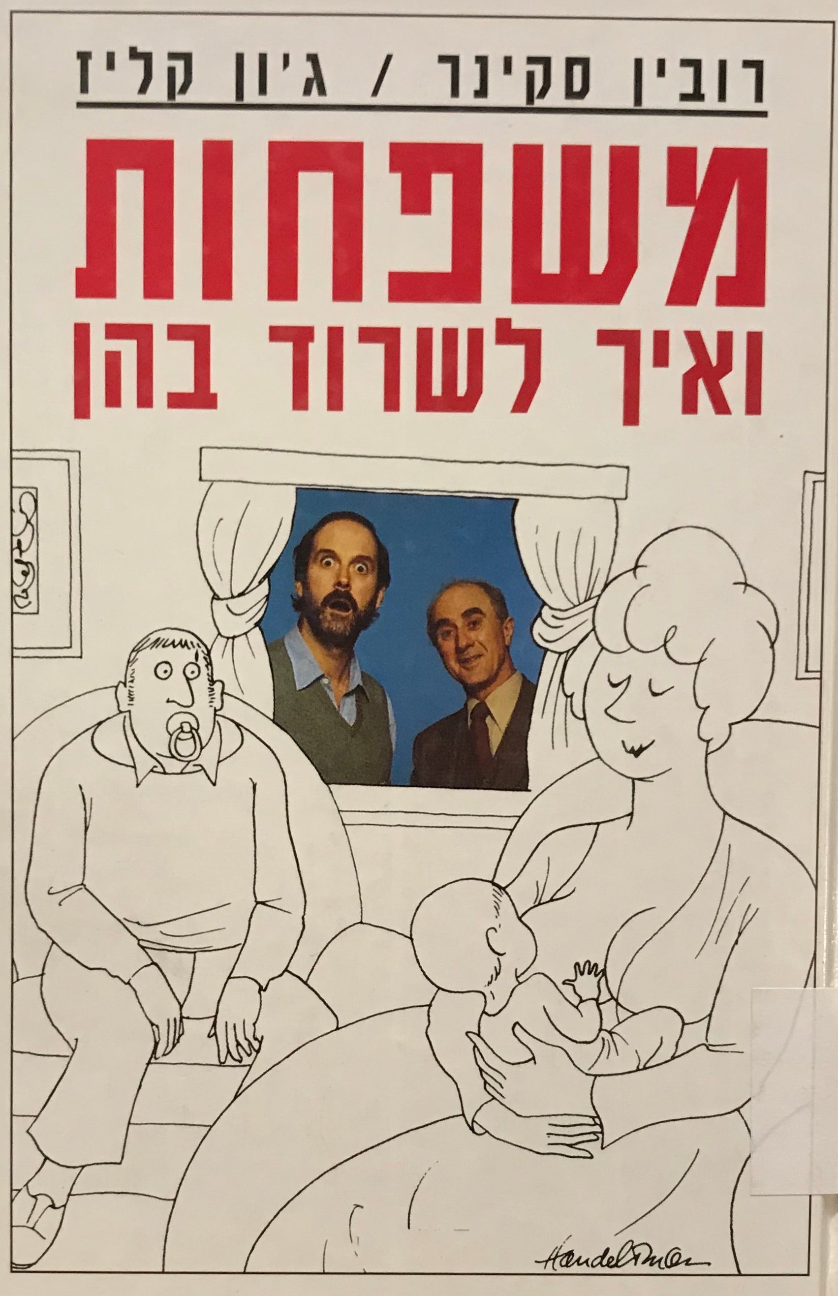 משפחות ואיך לשרוד בהן