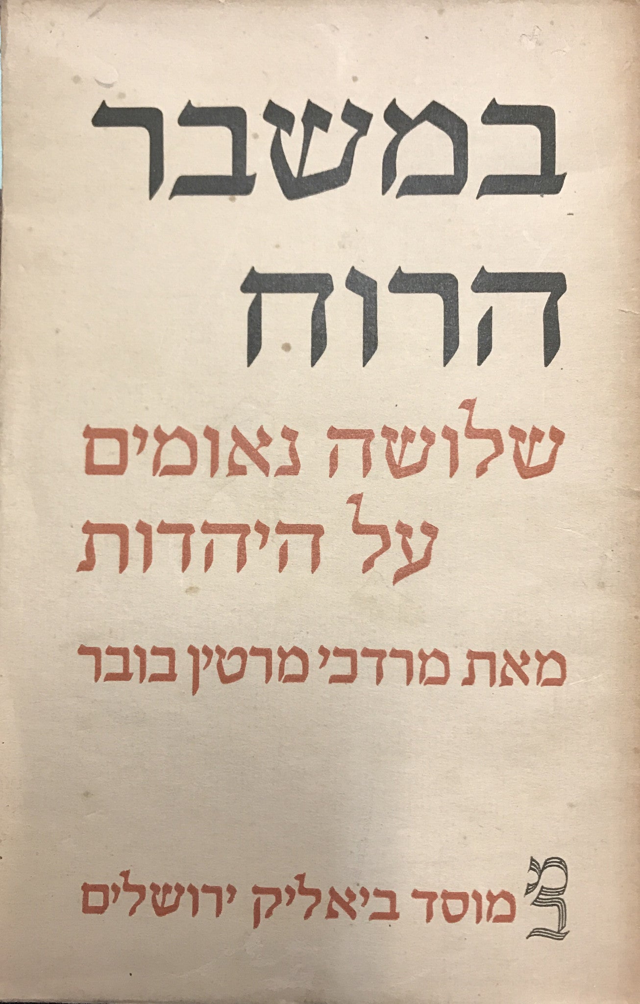 במשבר הרוח / שלושה נאומים על היהדות