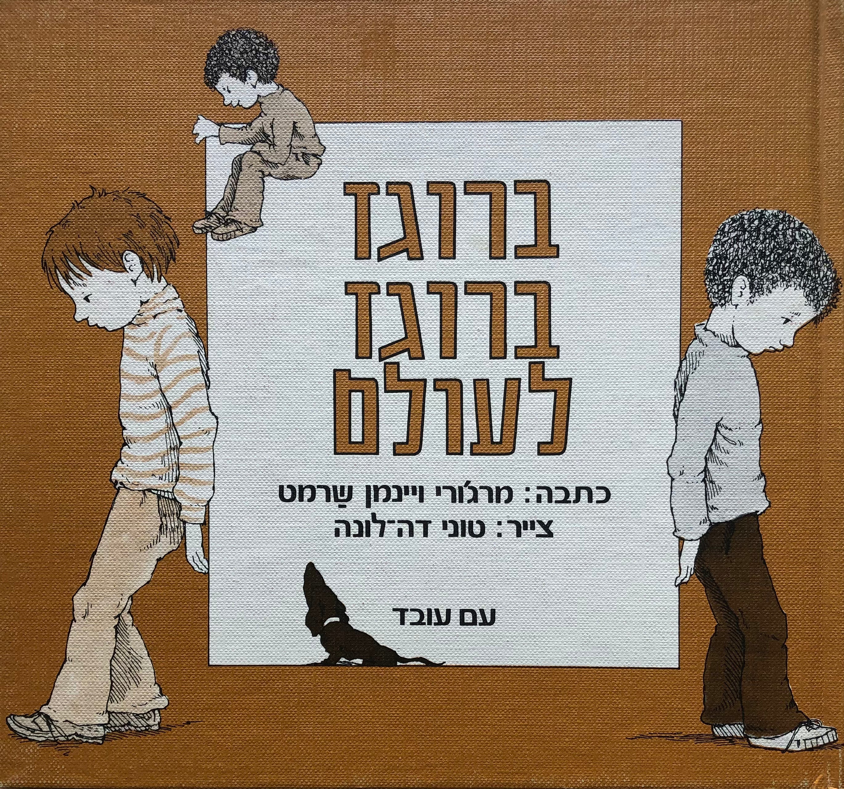 ברוגז ברוגז לעולם
