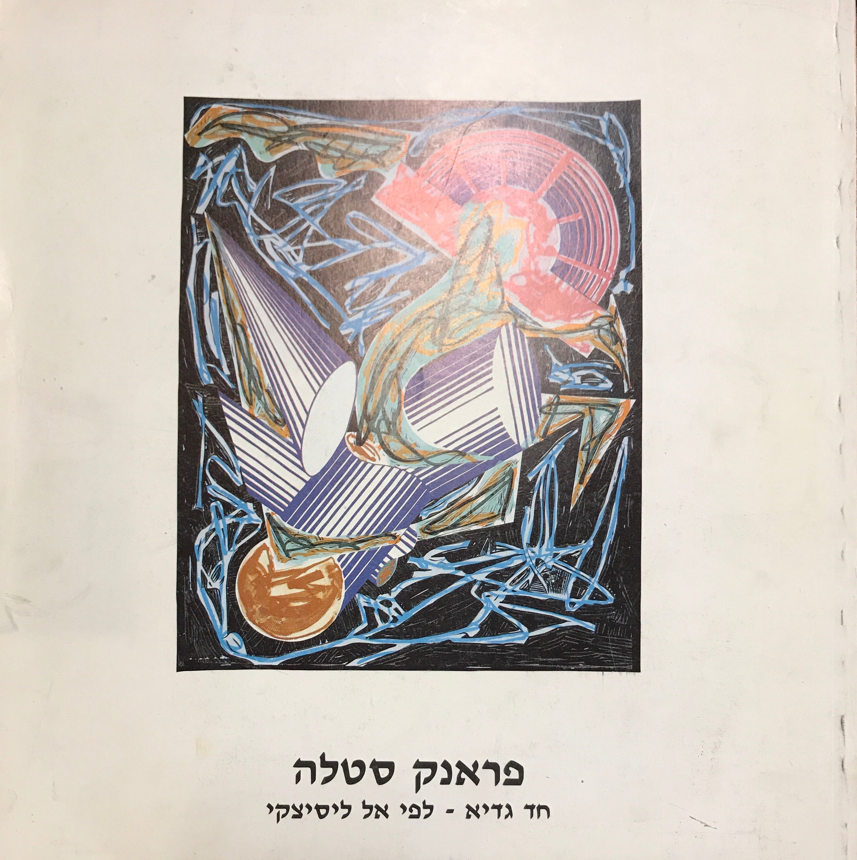 פראנק סטלה / חד גדיא- לפי אל ליסיצקי