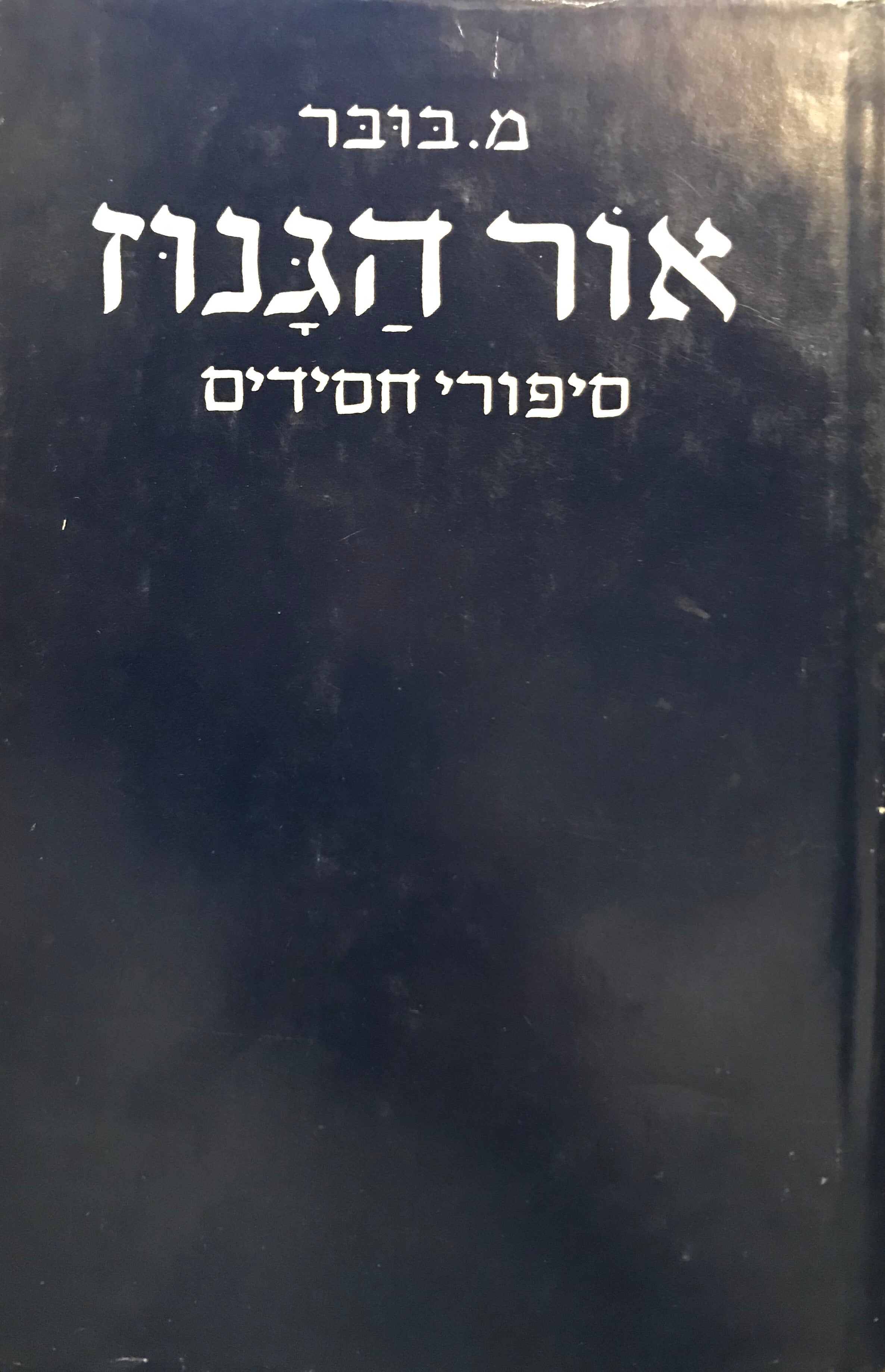 אור הגנוז / סיפורי חסידים