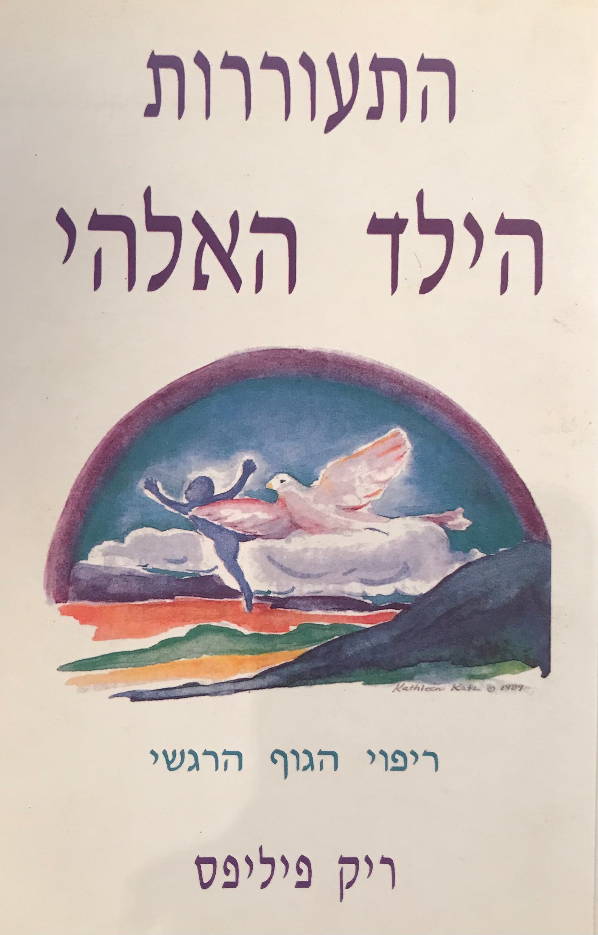 התעוררות הילד האלהי / ריפוי הגוף הרגשי