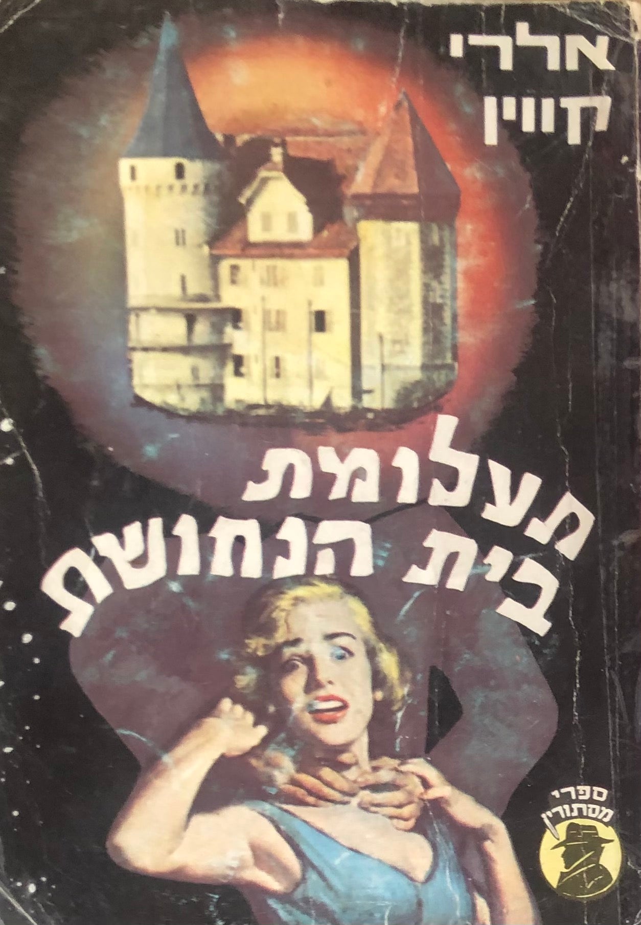 תעלומת בית הנחושת