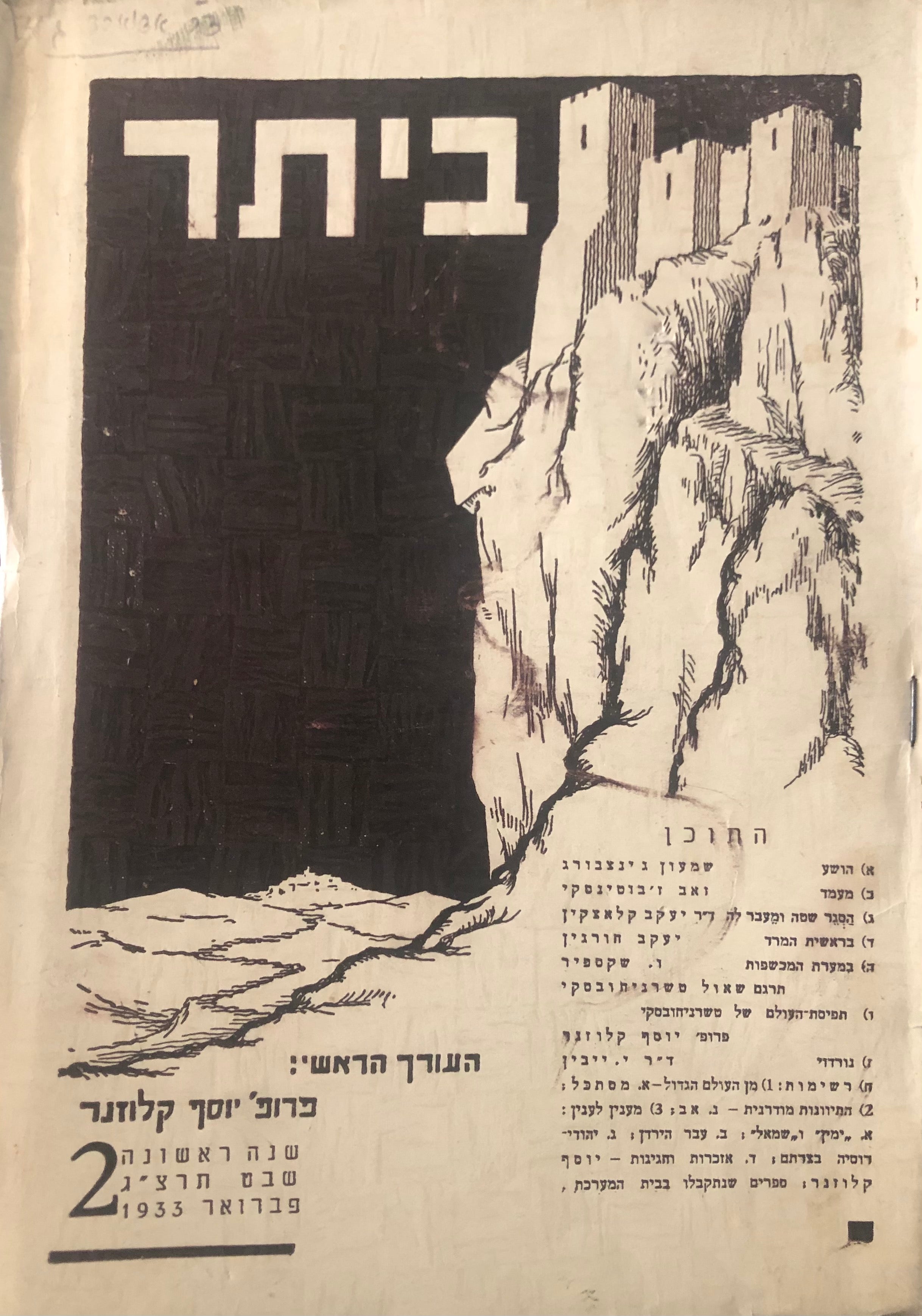 ביתר: ירחון לשאלות החיים המדע והספרות/ שנה ראשונה חוברת 2- שבט תרצ"ג
