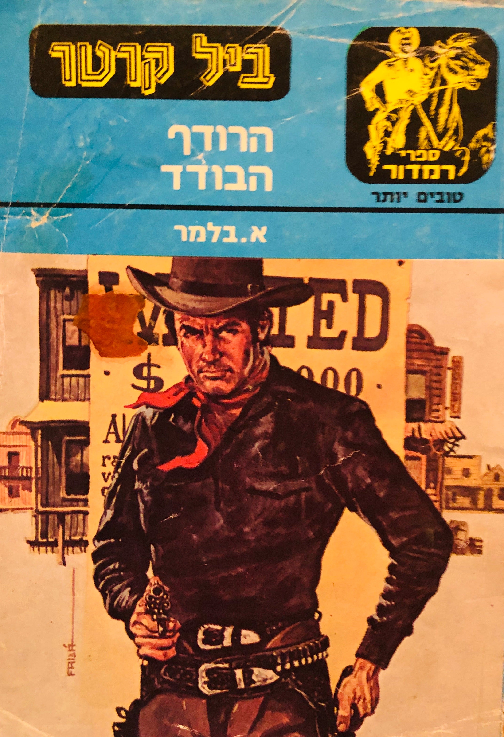 ביל קרטר/ הרודף הבודד/ מערבון