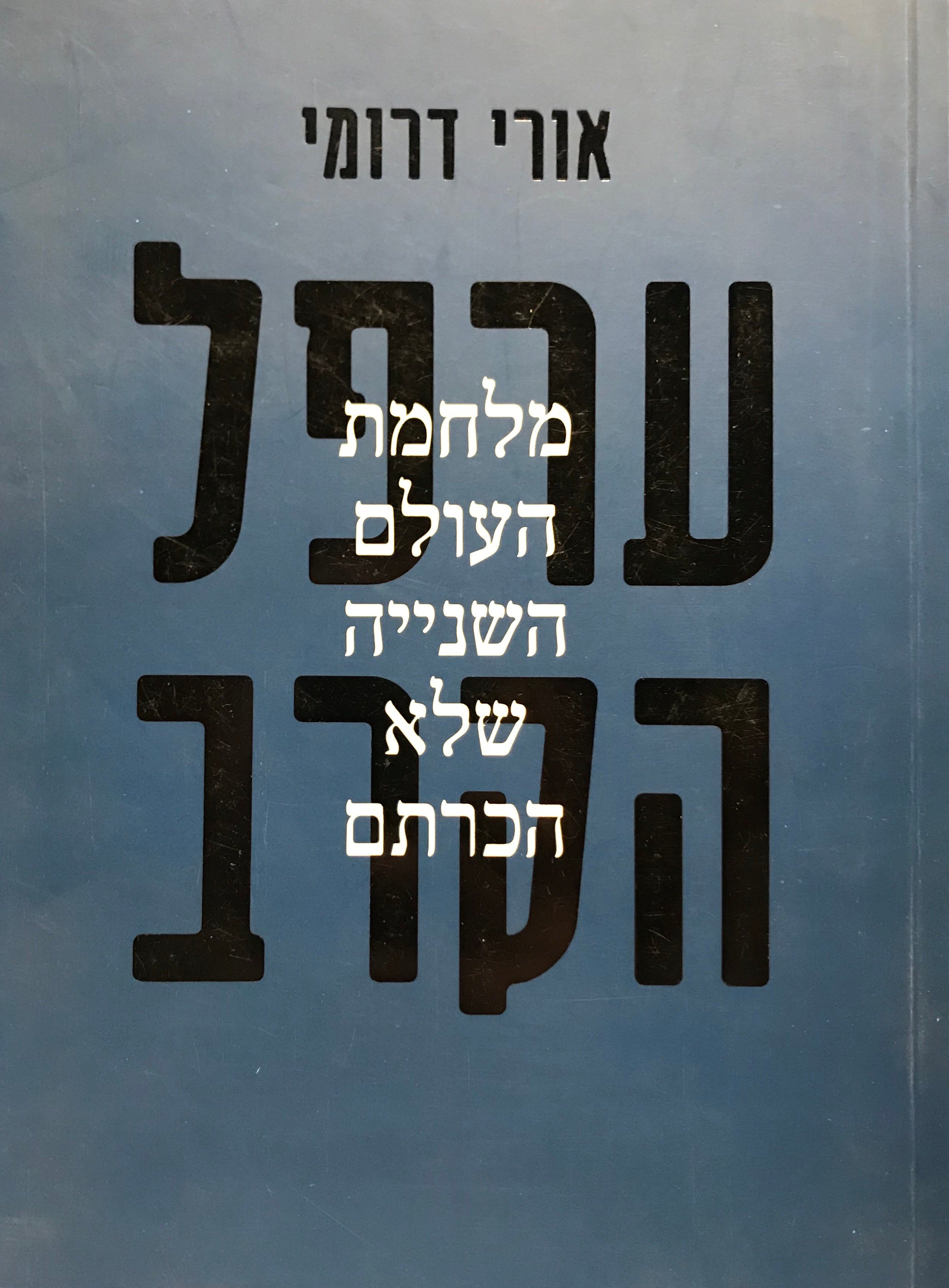 ערפל הקרב / מלחמת העולם השנייה שלא הכרתם