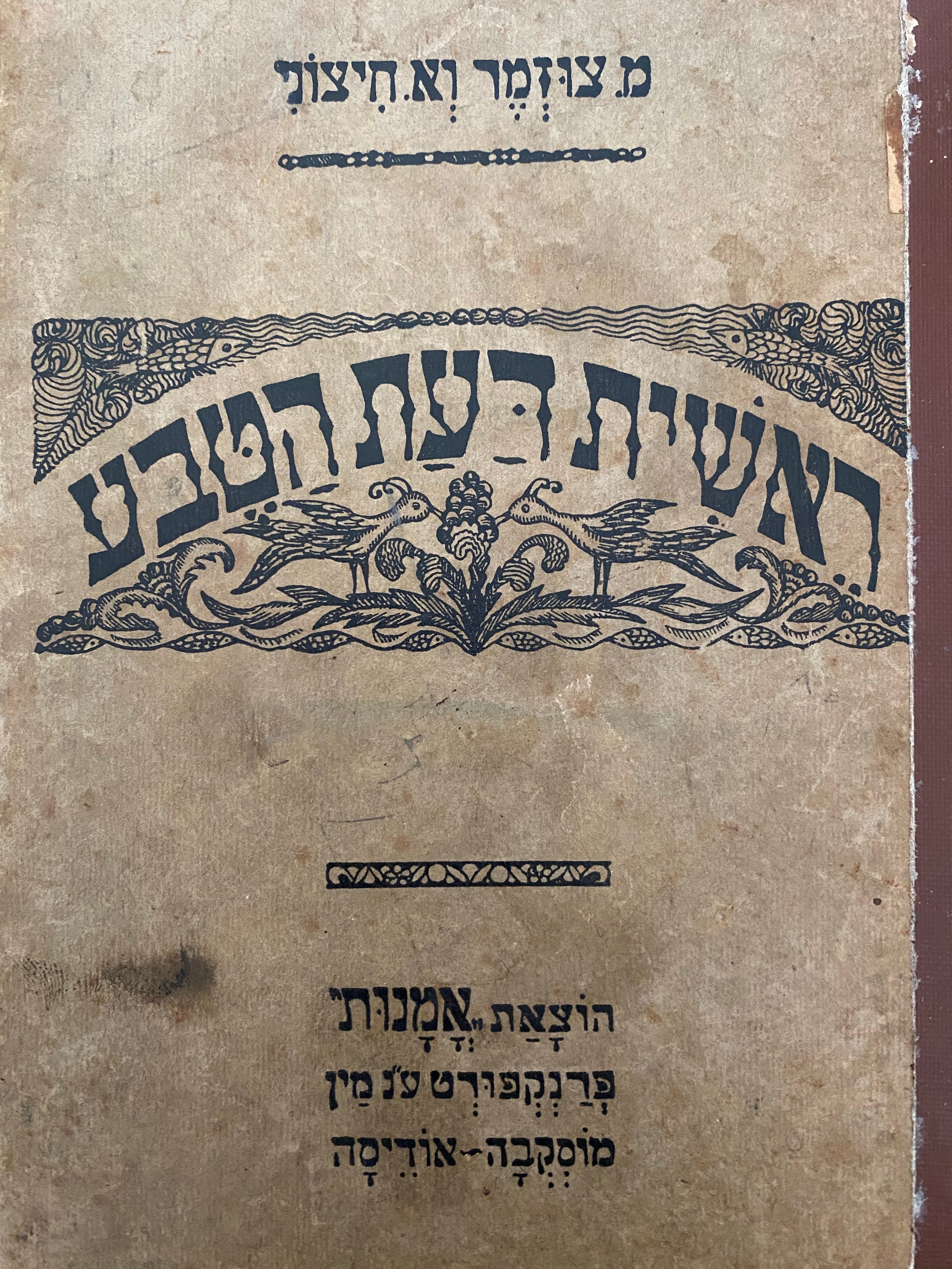 ראשית דעת הטבע/ ספר למוד ומקרא לשנות הלמודים השניה והשלישית