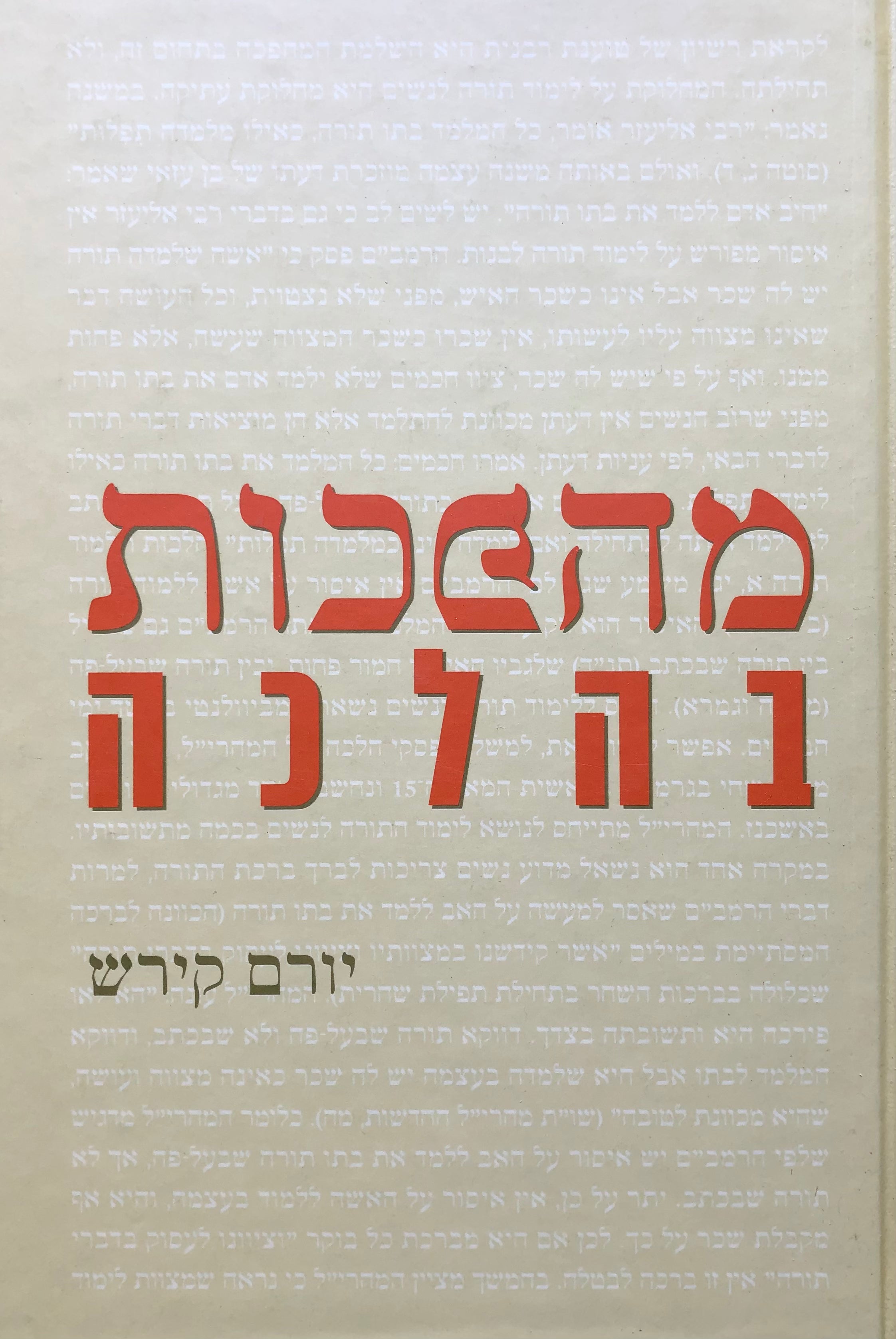 מהפכות בהלכה