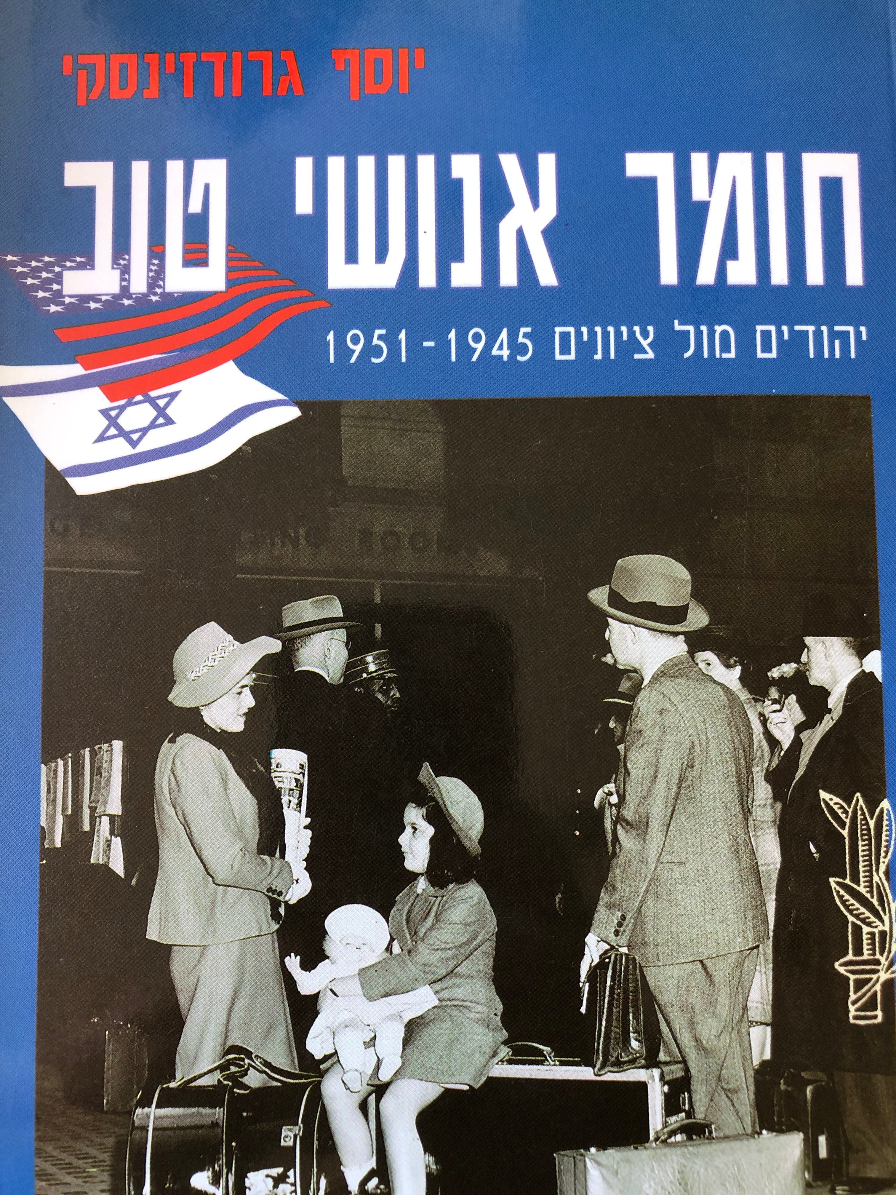 חומר אנושי טוב/ יהודים מול ציונים 1945-1951