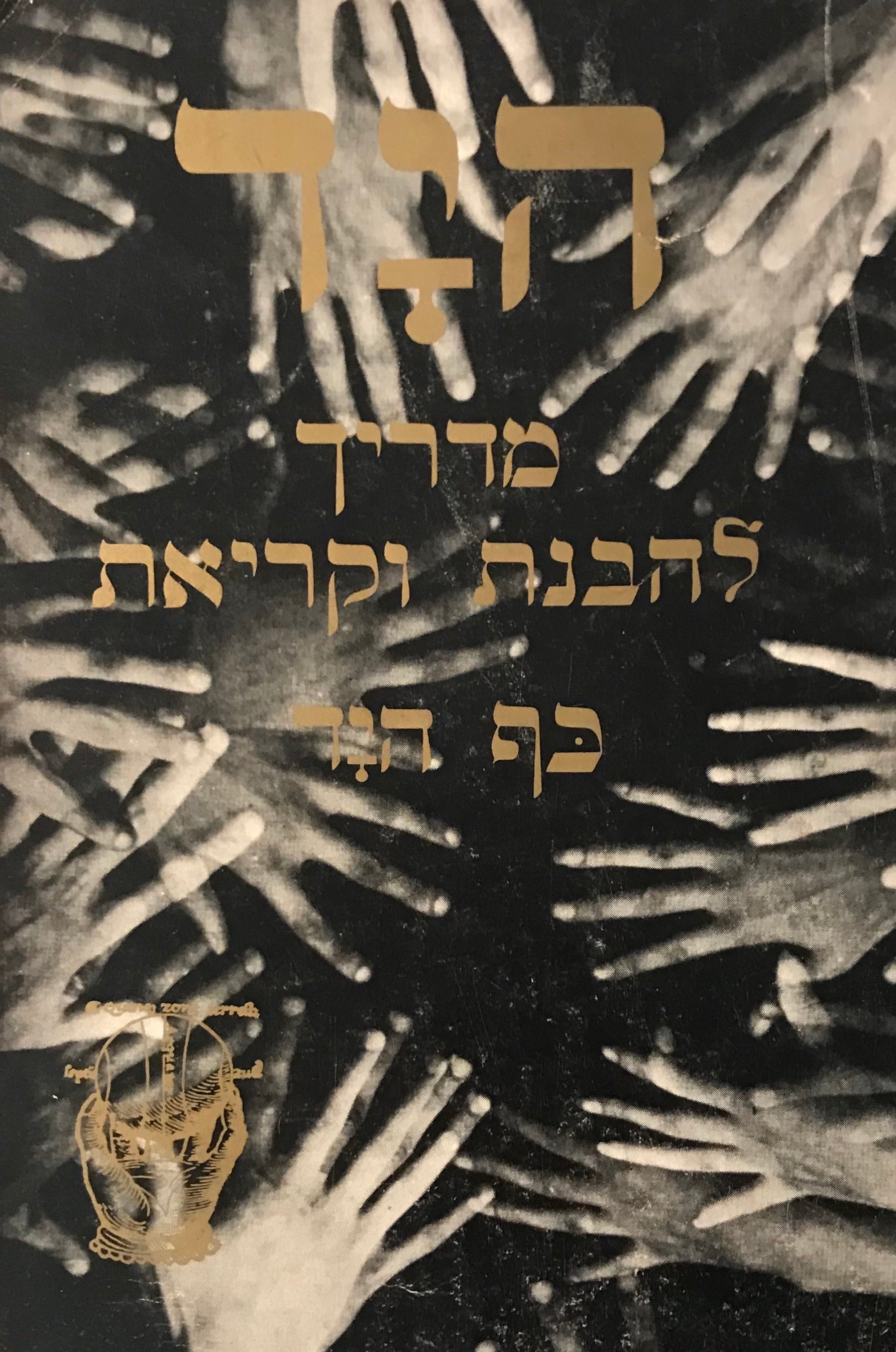 היד / מדריך להבנת וקריאת כף היד