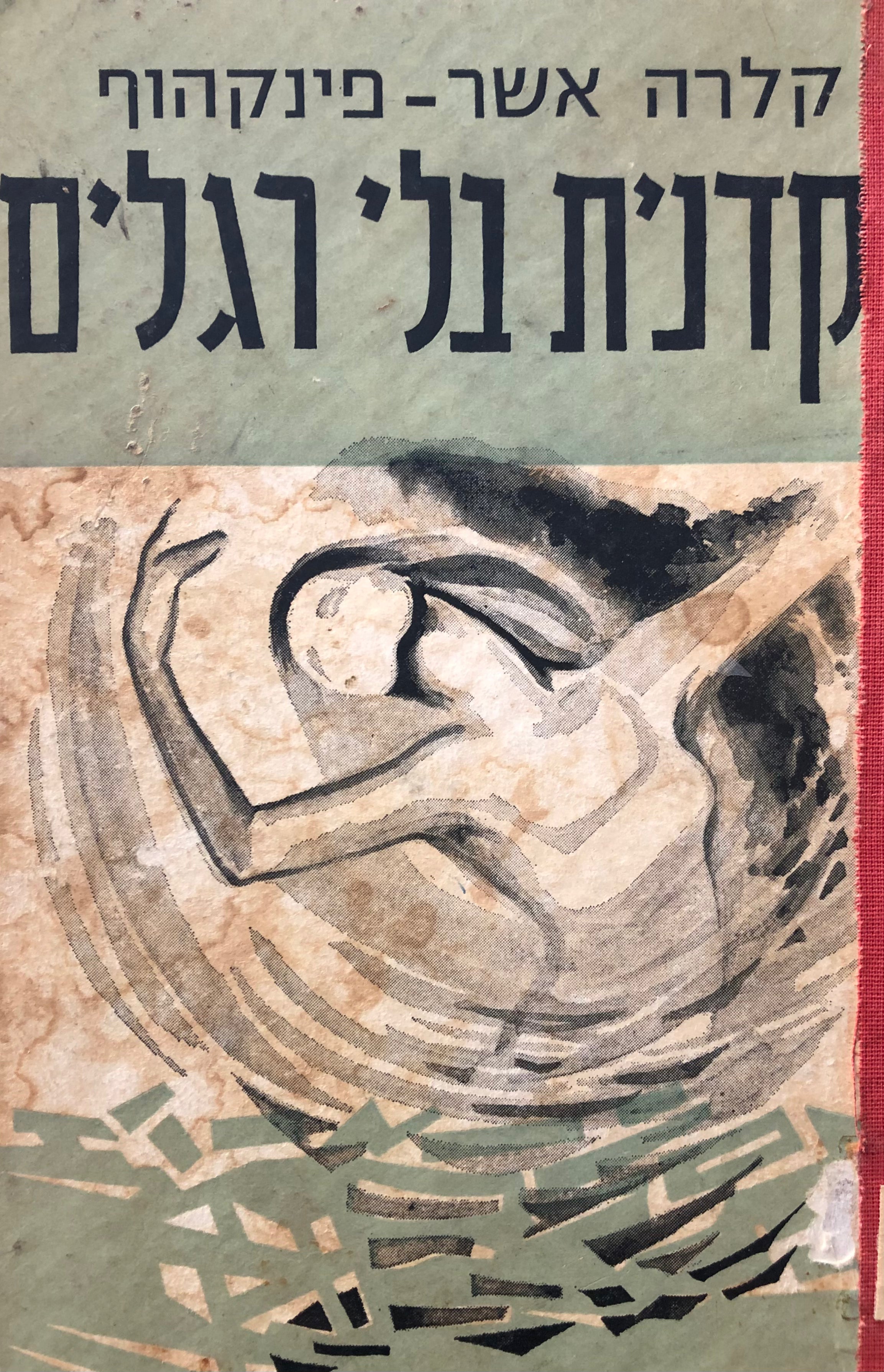 רקדנית בלי רגלים
