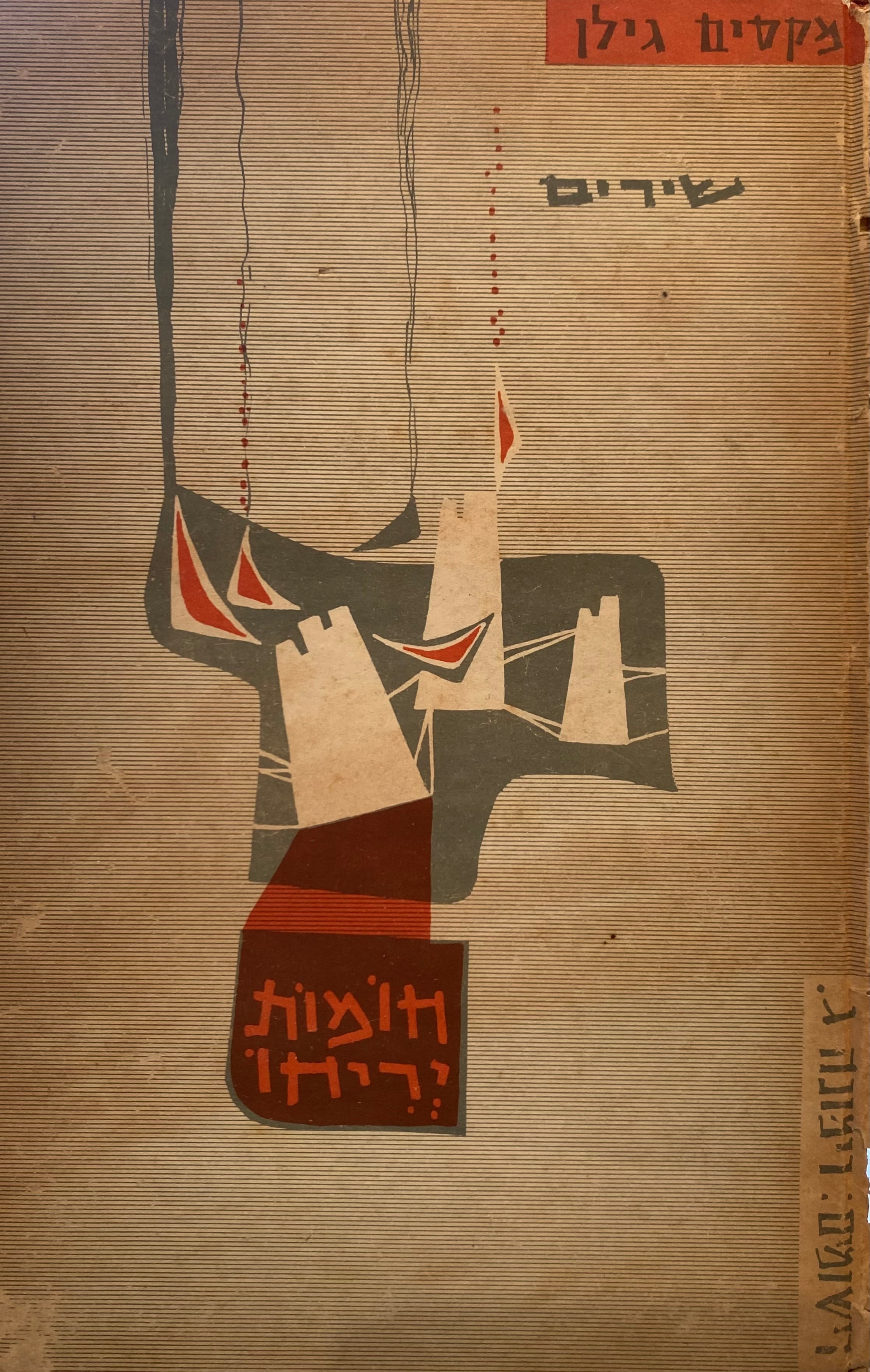 חומות יריחו: שירים