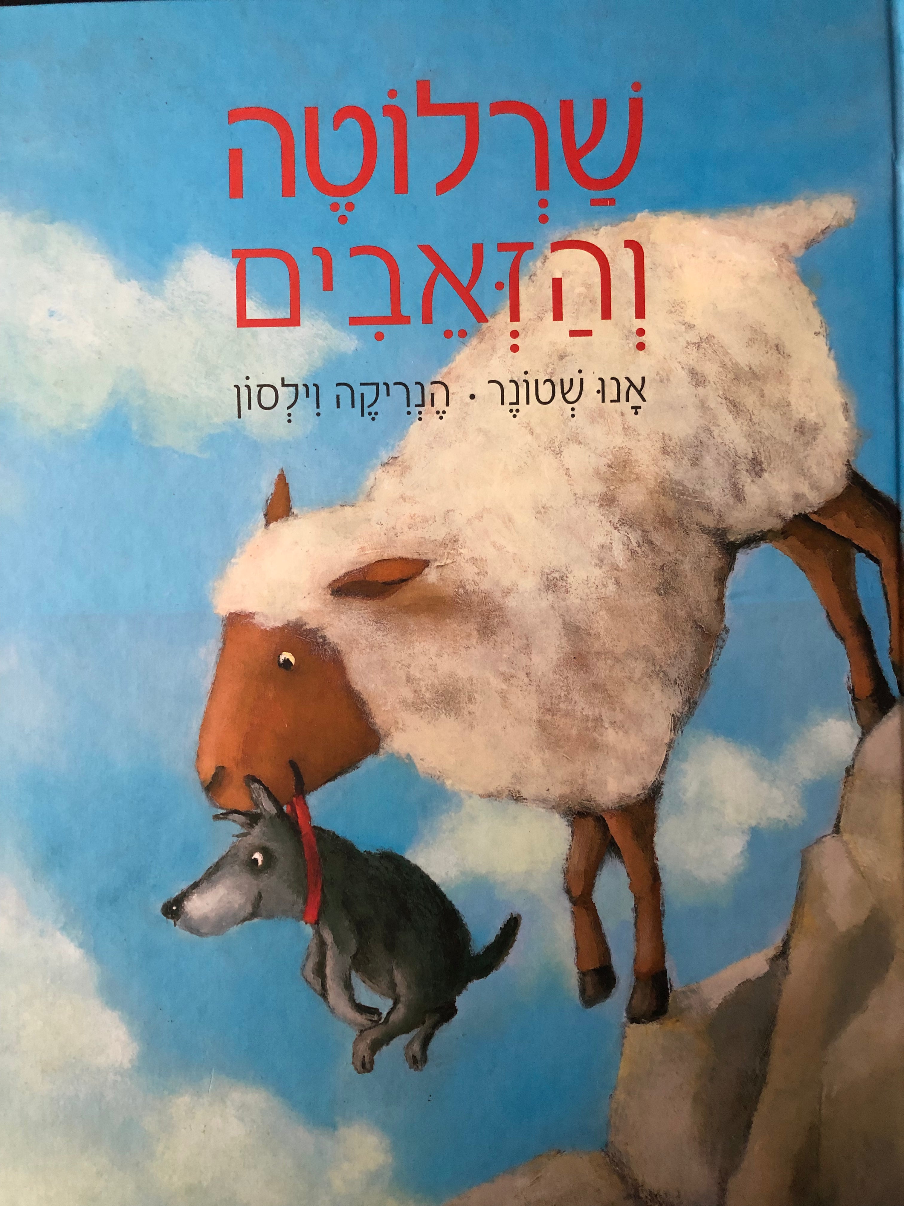 שרלוטה והזאבים