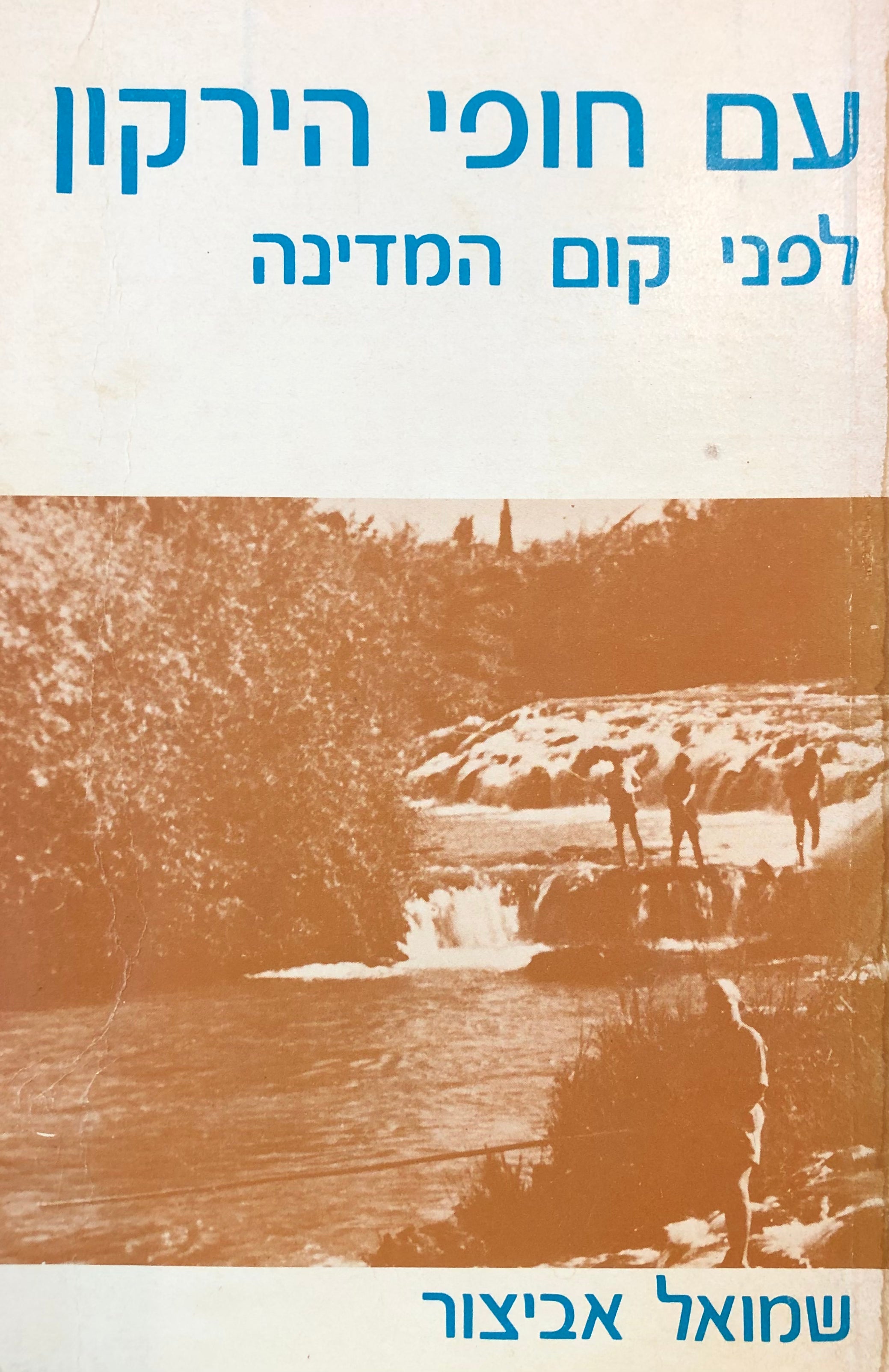 עם חופי הירקון / לפני קום המדינה
