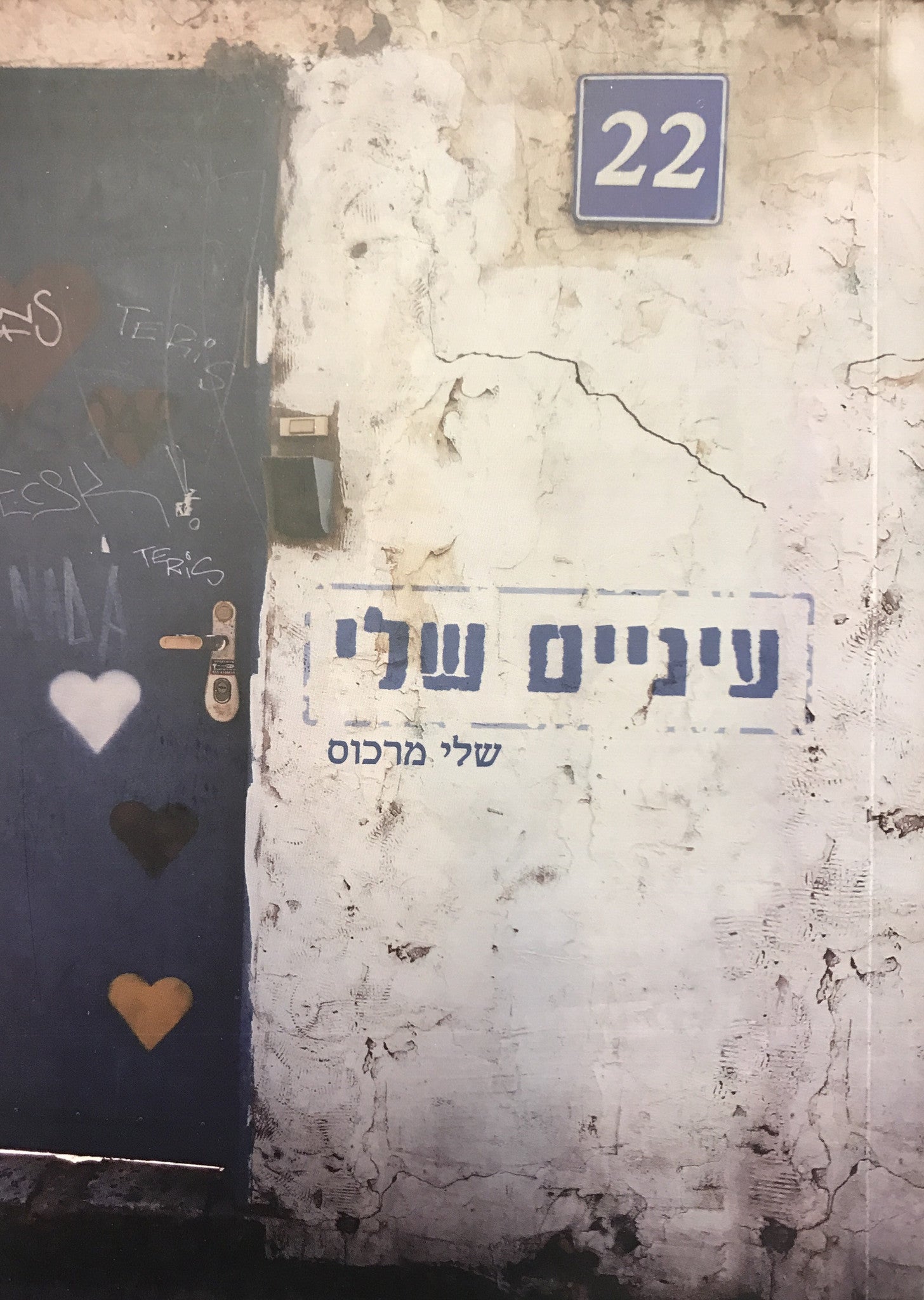 עיניים שלי