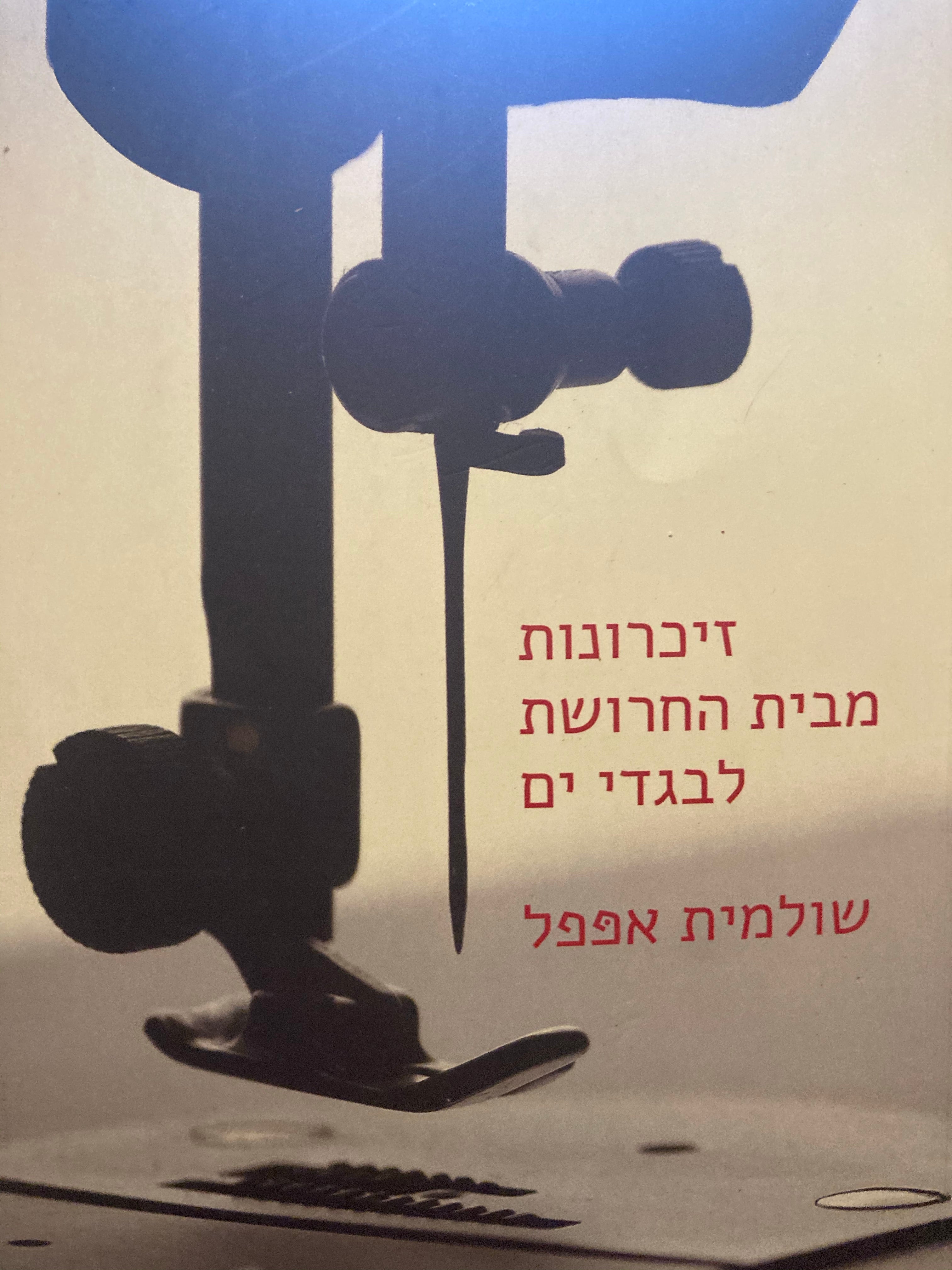 זיכרונות מבית החרושת לבגדי ים