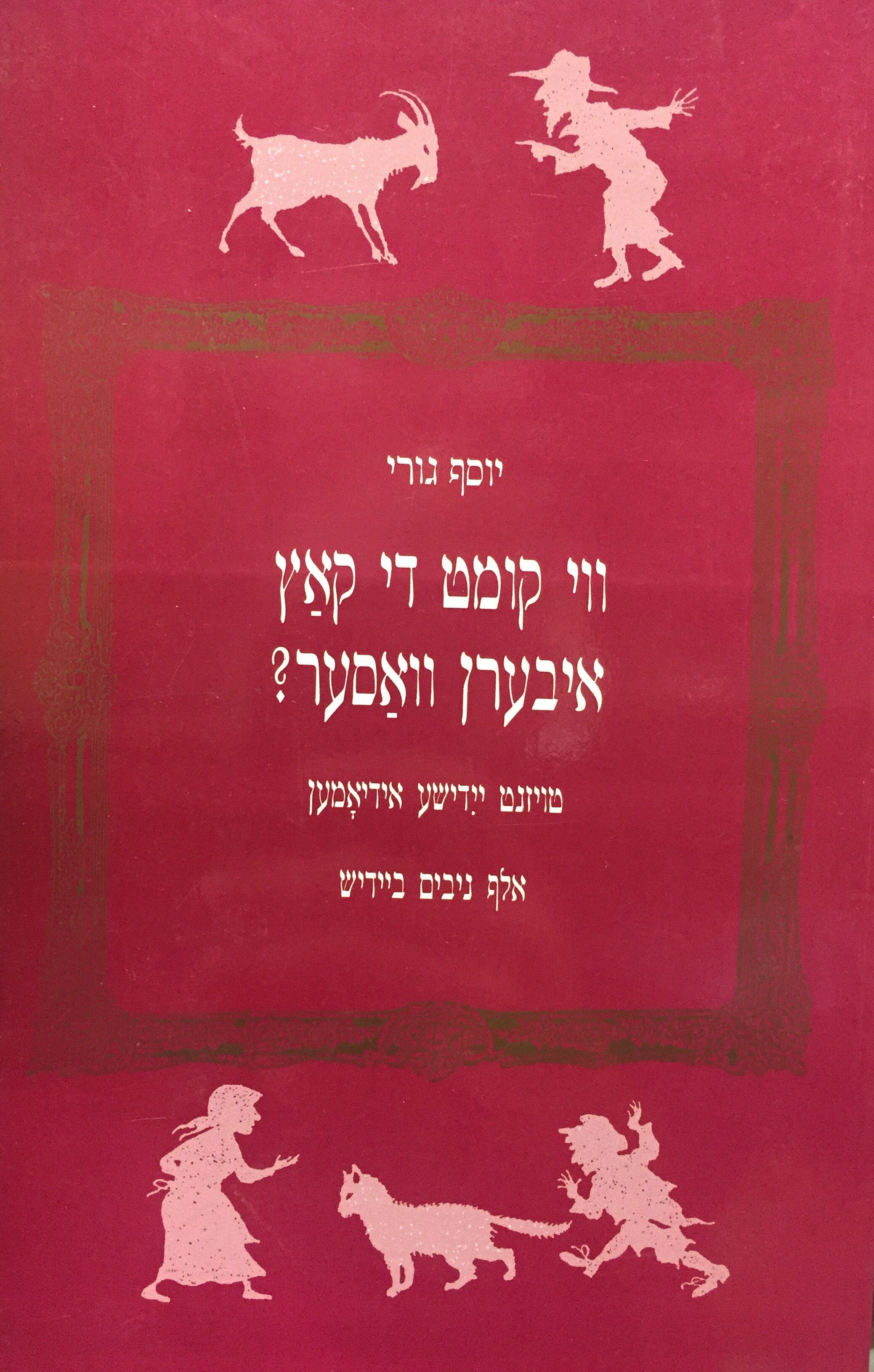 ווי קומט די קאץ איבערן וואסער? - טויזנט יידישע אידיאמען, אלף ניבים ביידיש