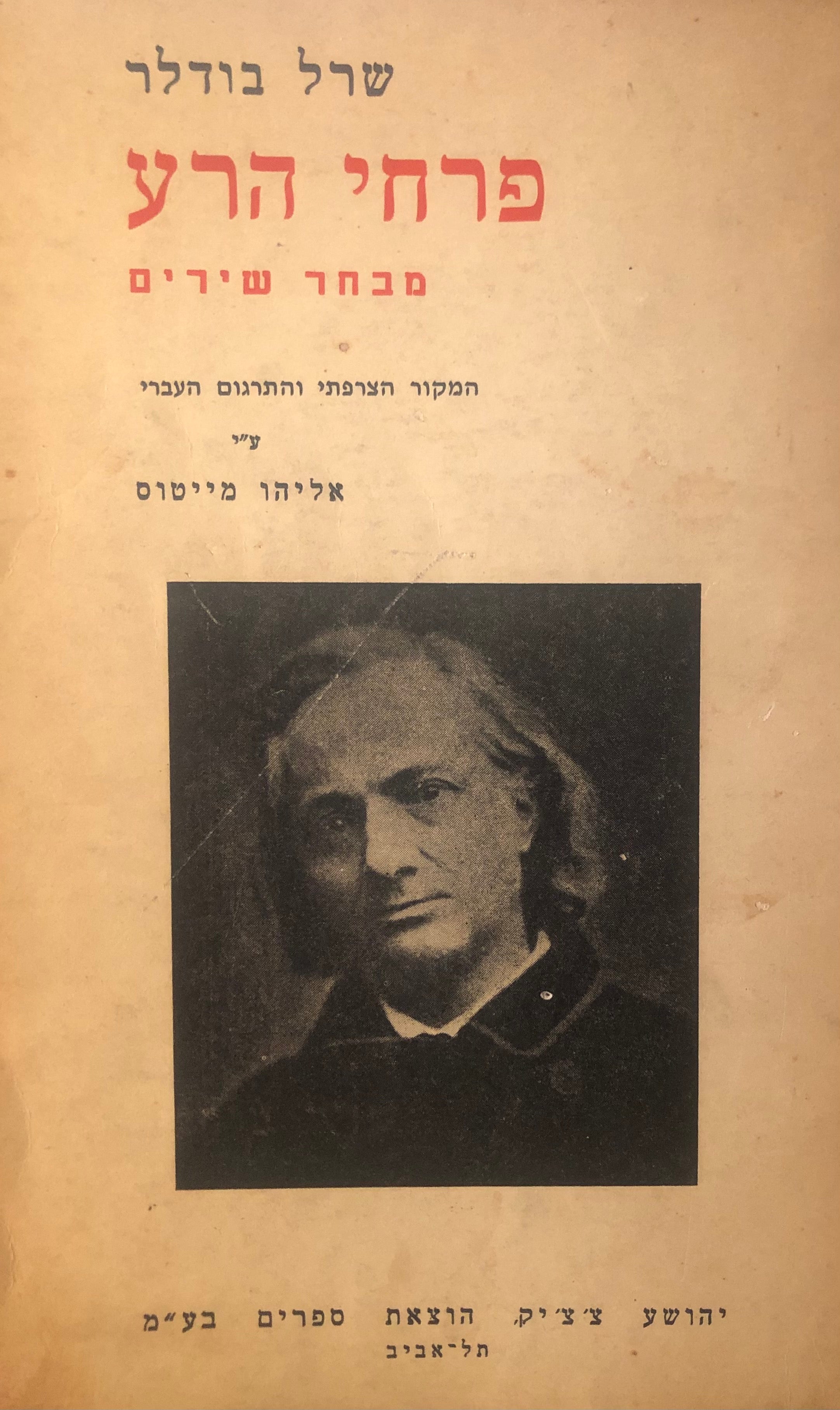 פרחי הרע / מבחר שירים / חתום על ידי המתרגם אליהו מייטוס