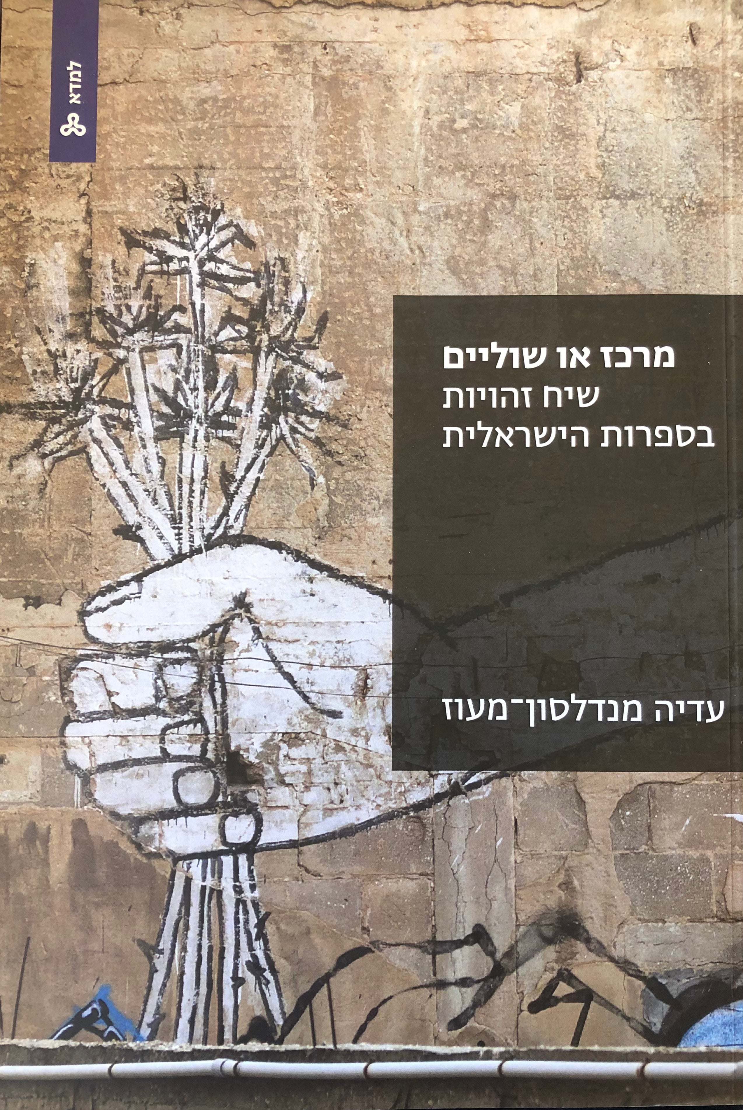 מרכז או שוליים/ שיח זהויות בספרות הישראלית