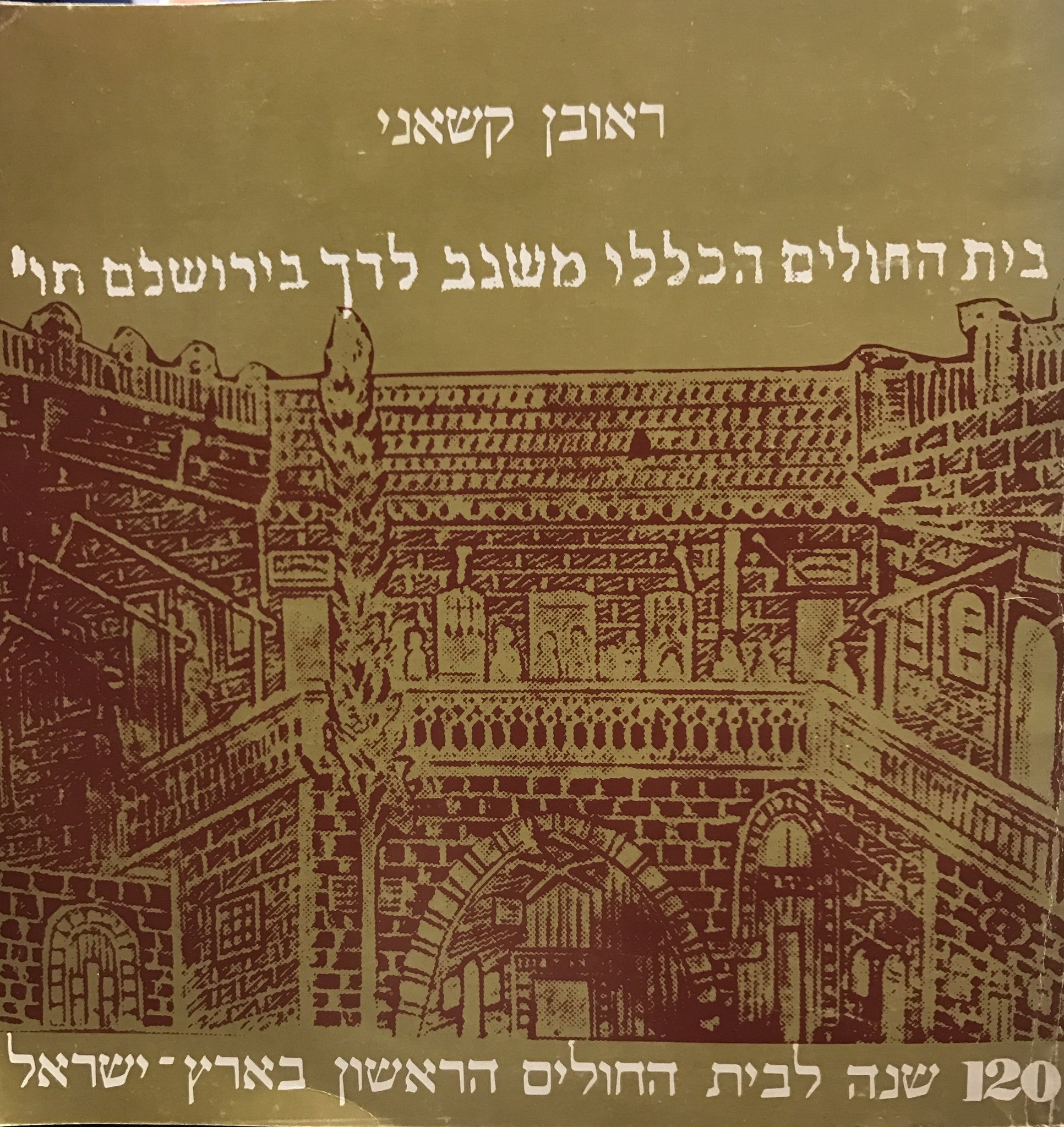 בית החולים הכללי משגב לדך ירושלים/ 120 שנה לבית החולים הראשון בארץ-ישראל