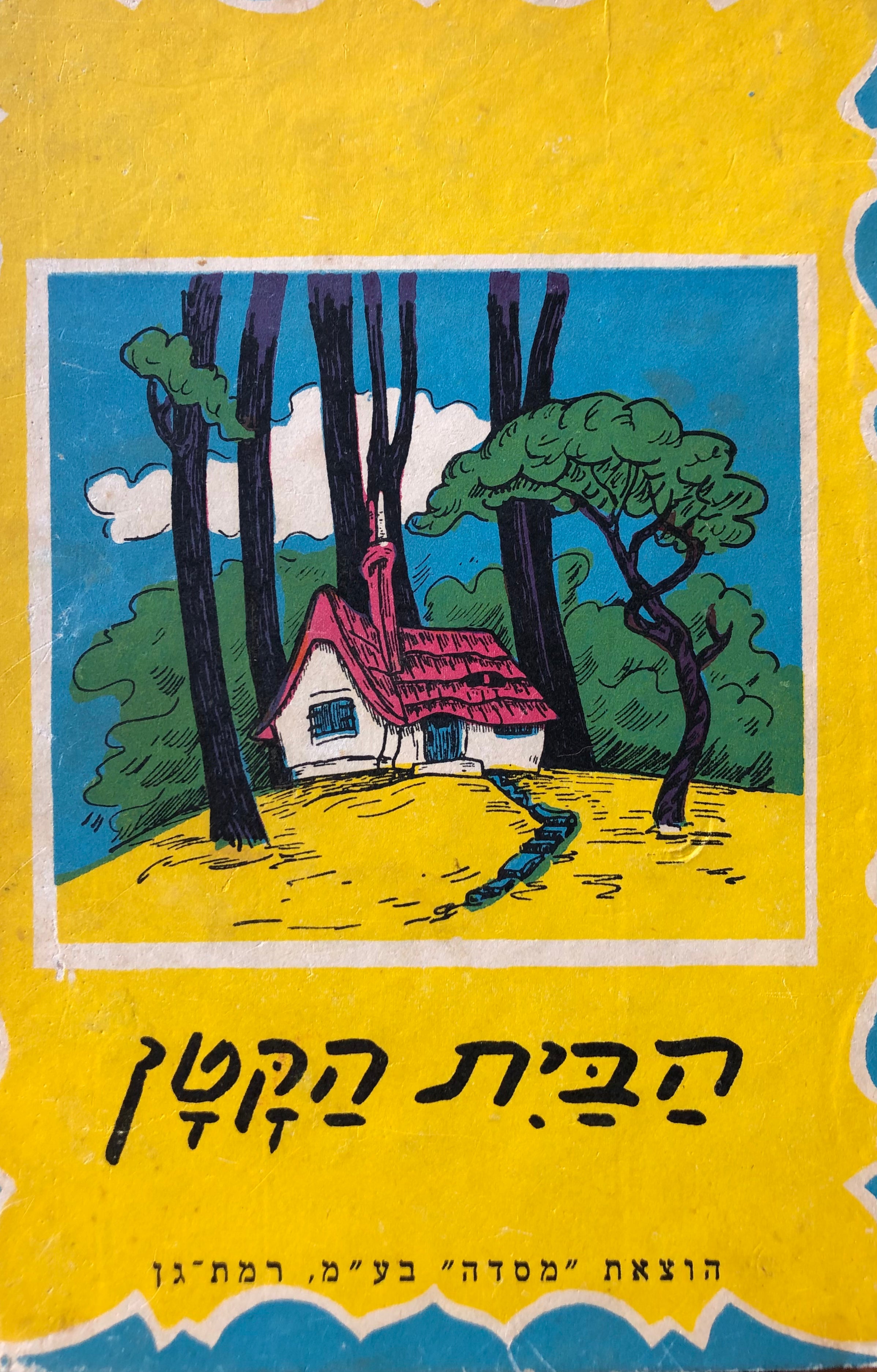 הבית הקטן