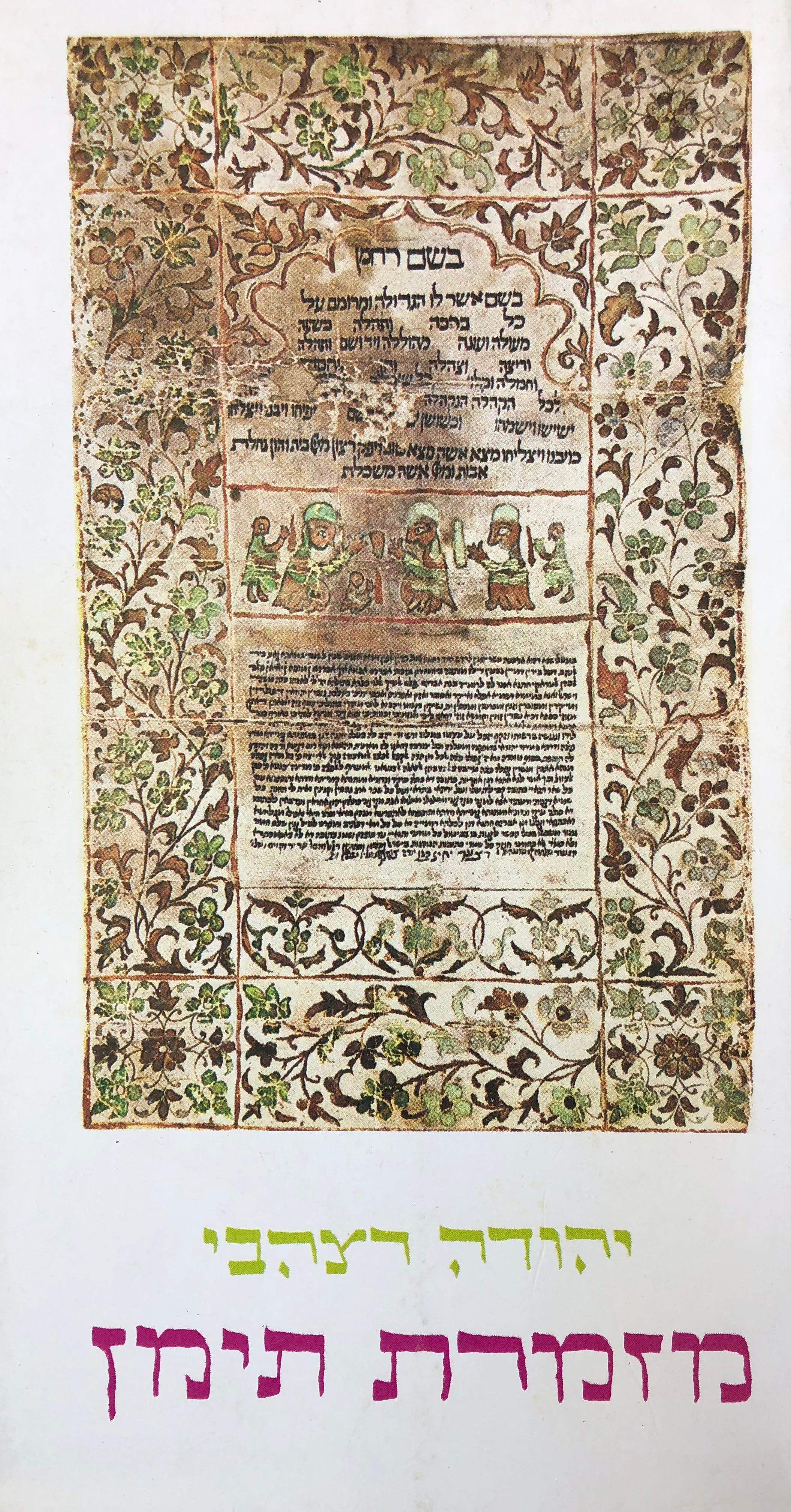 מזמרת תימן / כ"ב שירי זמר עממיים