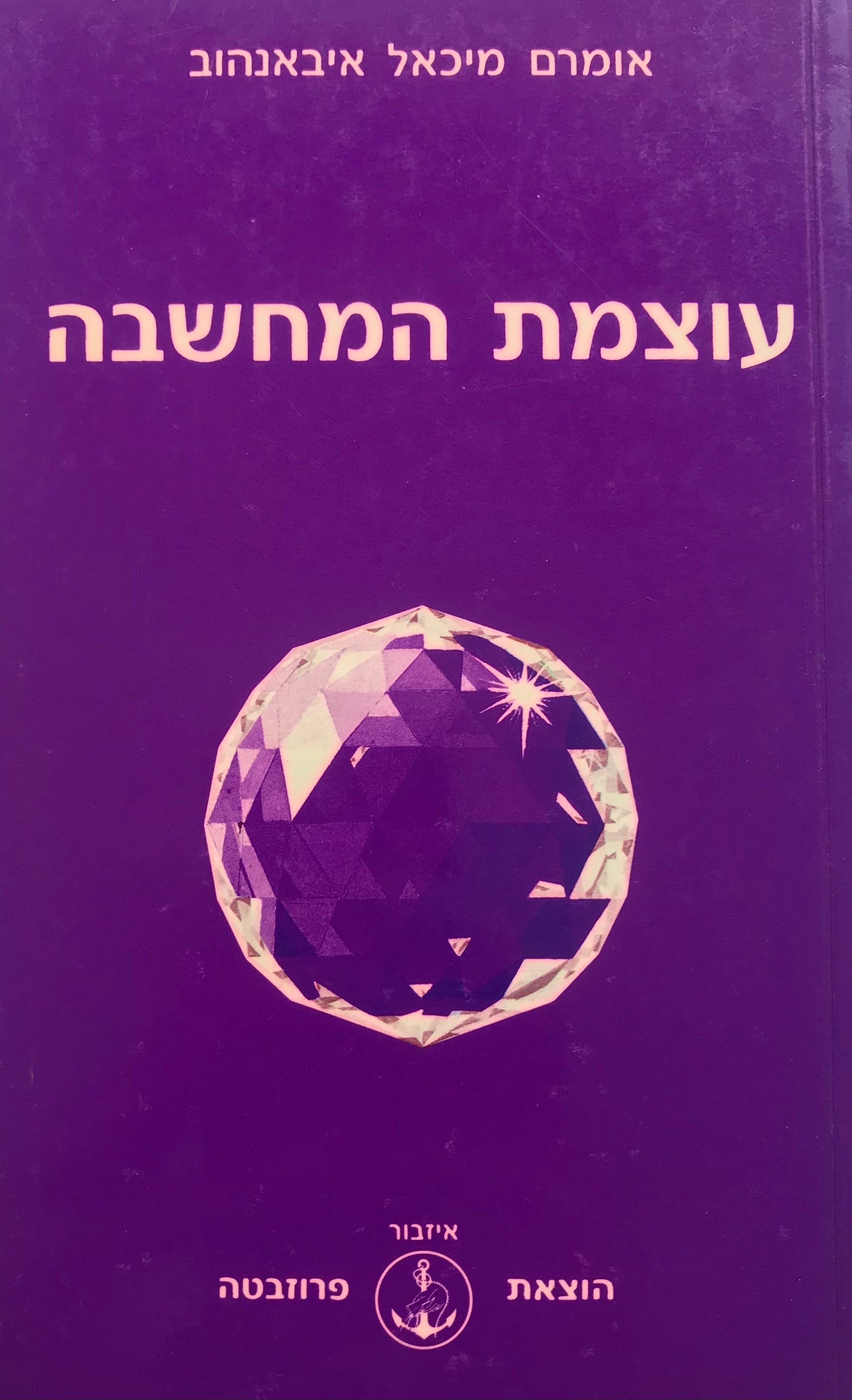 עוצמת המחשבה