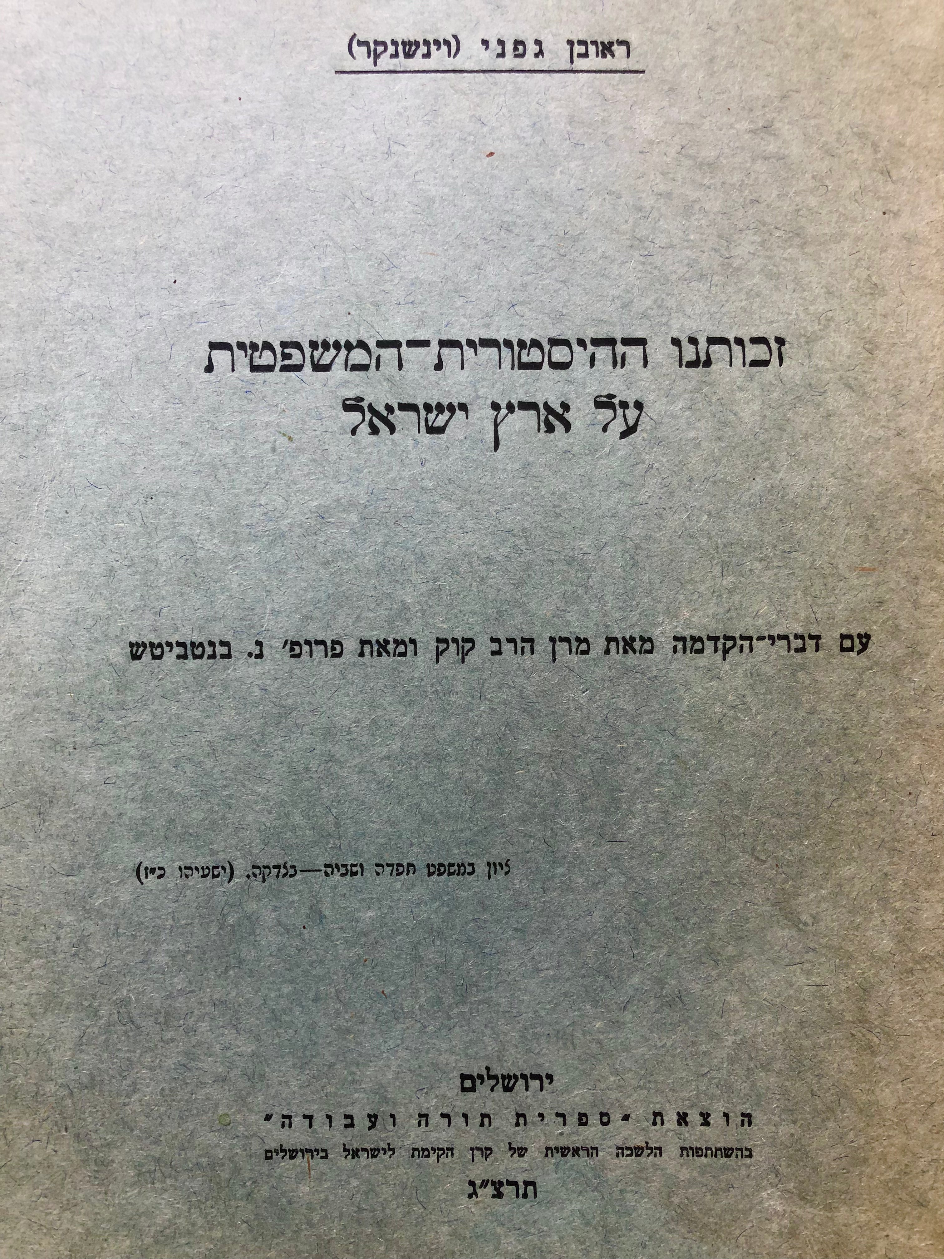 זכותנו ההיסטורית המשפטית על ארץ ישראל/ עם דברי הקדמה מאת מרן הרב קוק ומאת נ. בנטביטש