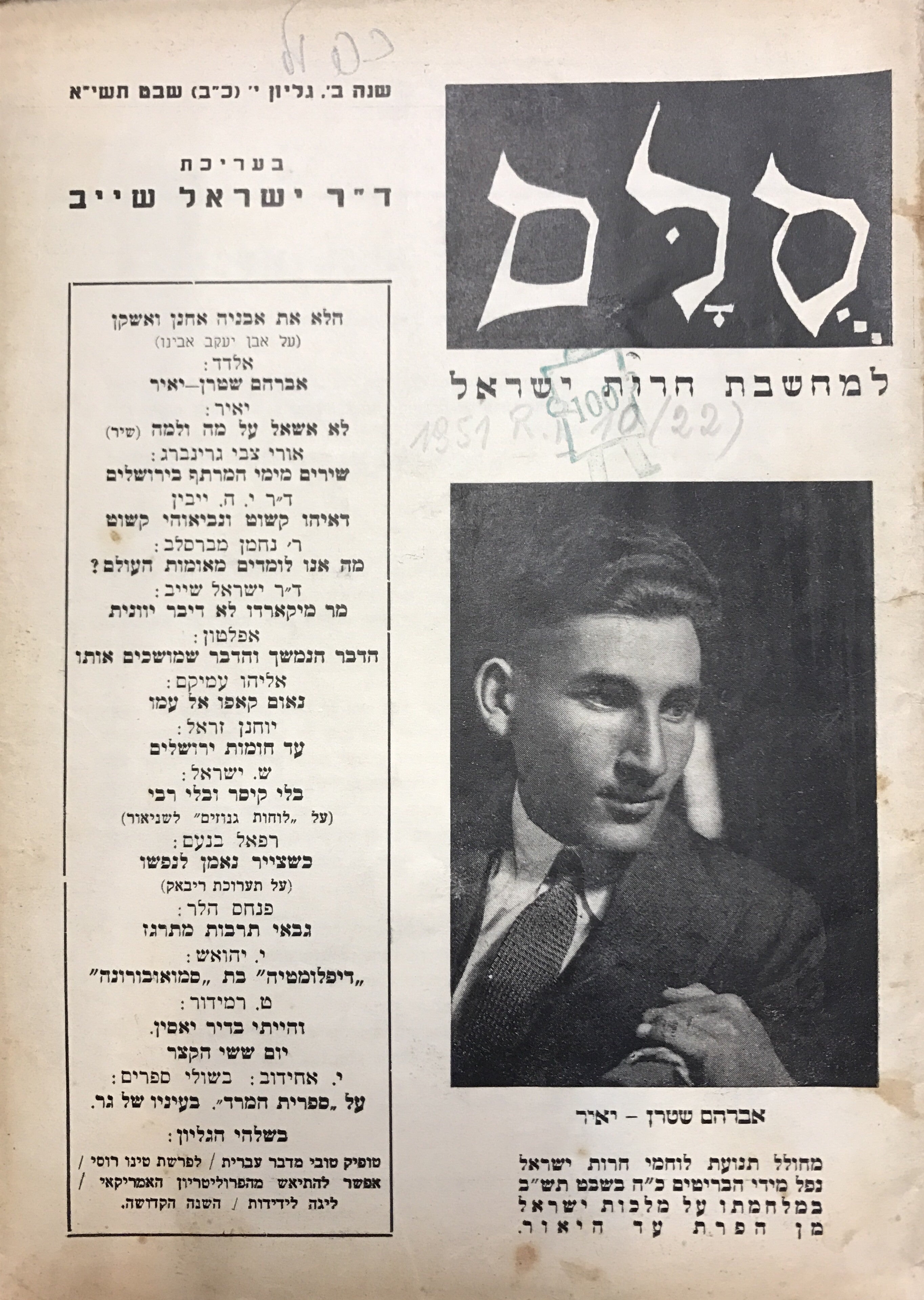 סלם: למחשבת חרות ישראל / שנה ב' גליון י' (כ"ב), שבט תשי"א