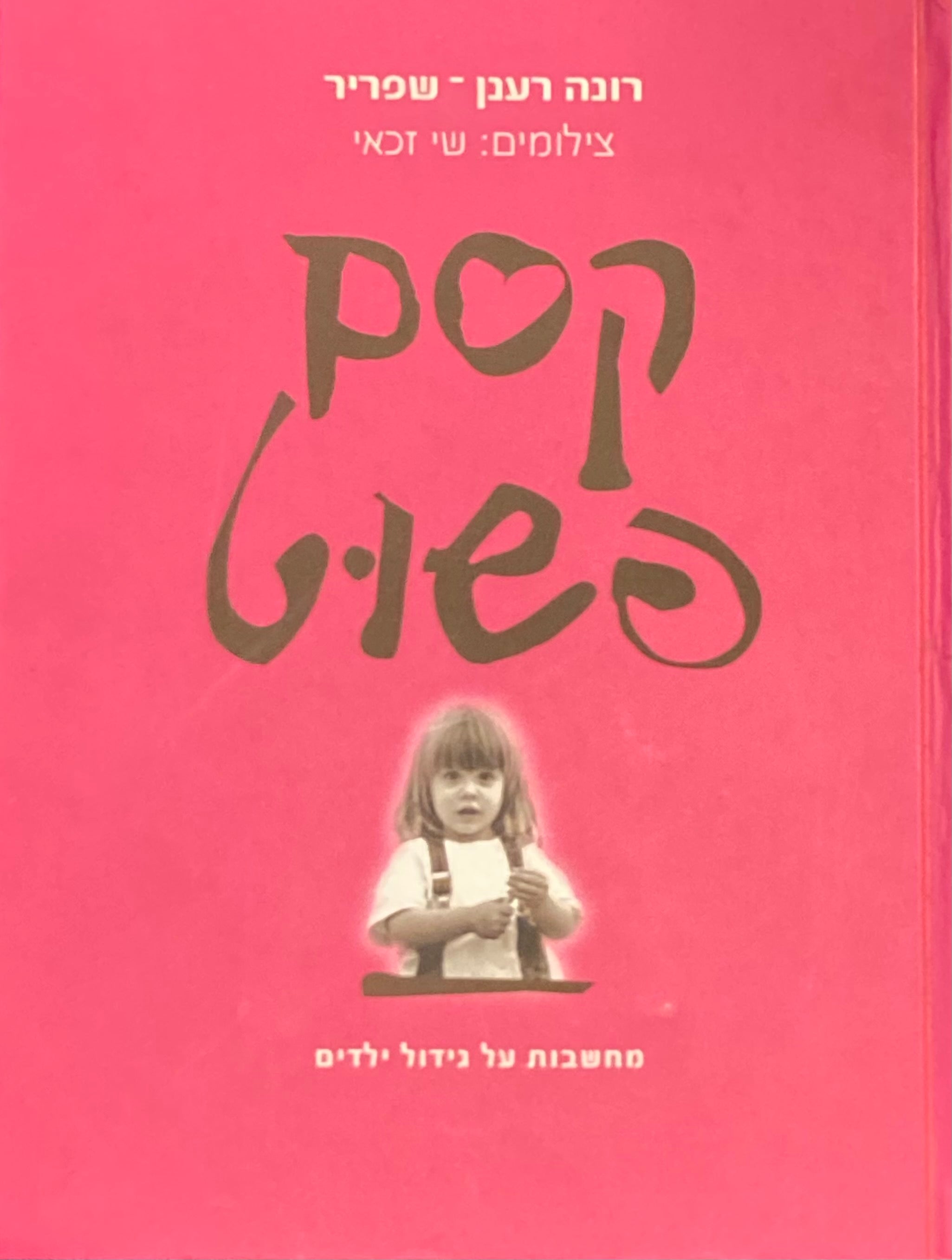 קסם פשוט / מחשבות על גידול ילדים