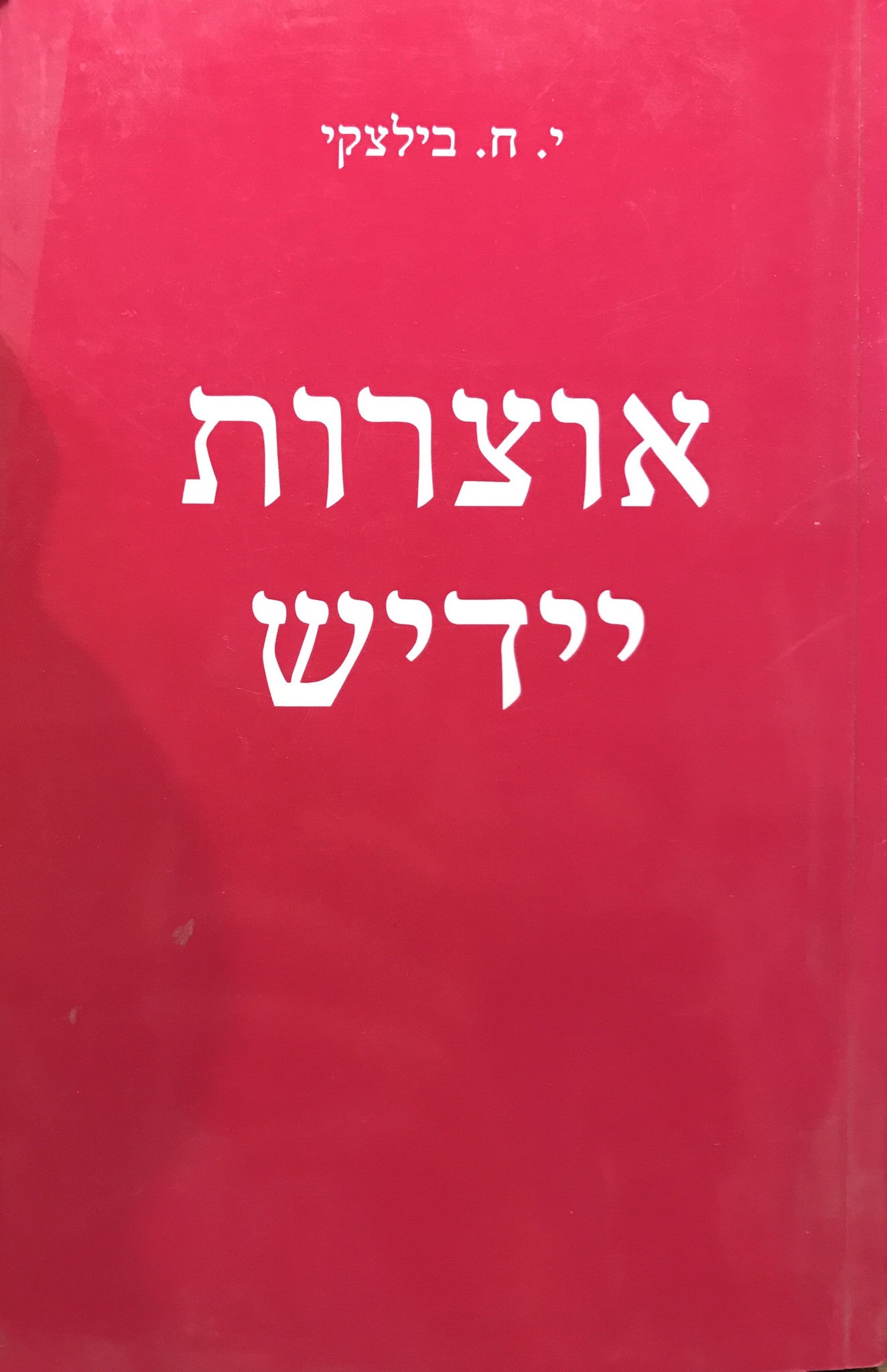 אוצרות יידיש