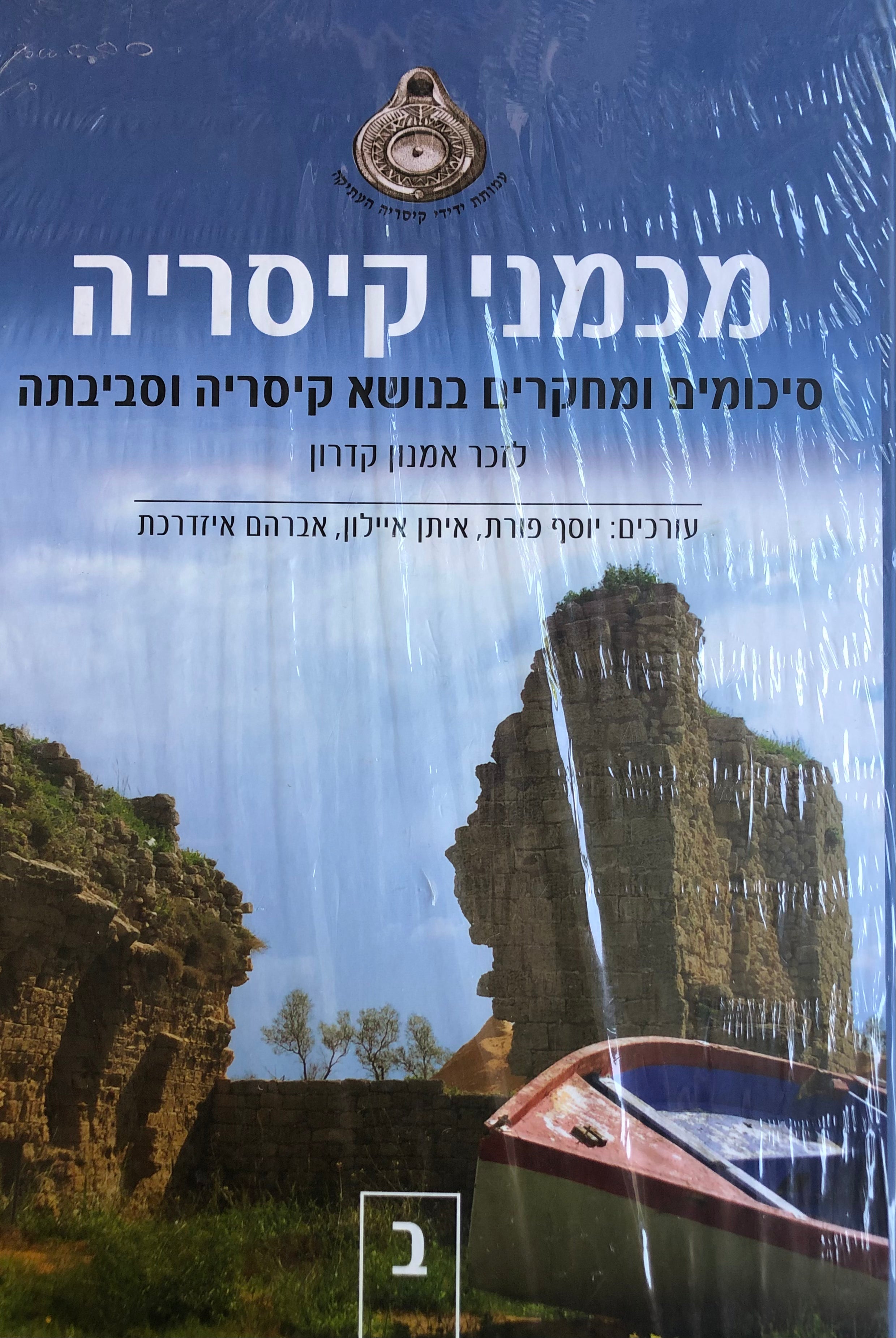 מכמני קיסריה / סיכומים ומחקרים בנושא קיסריה וסביבתה / שני כרכים