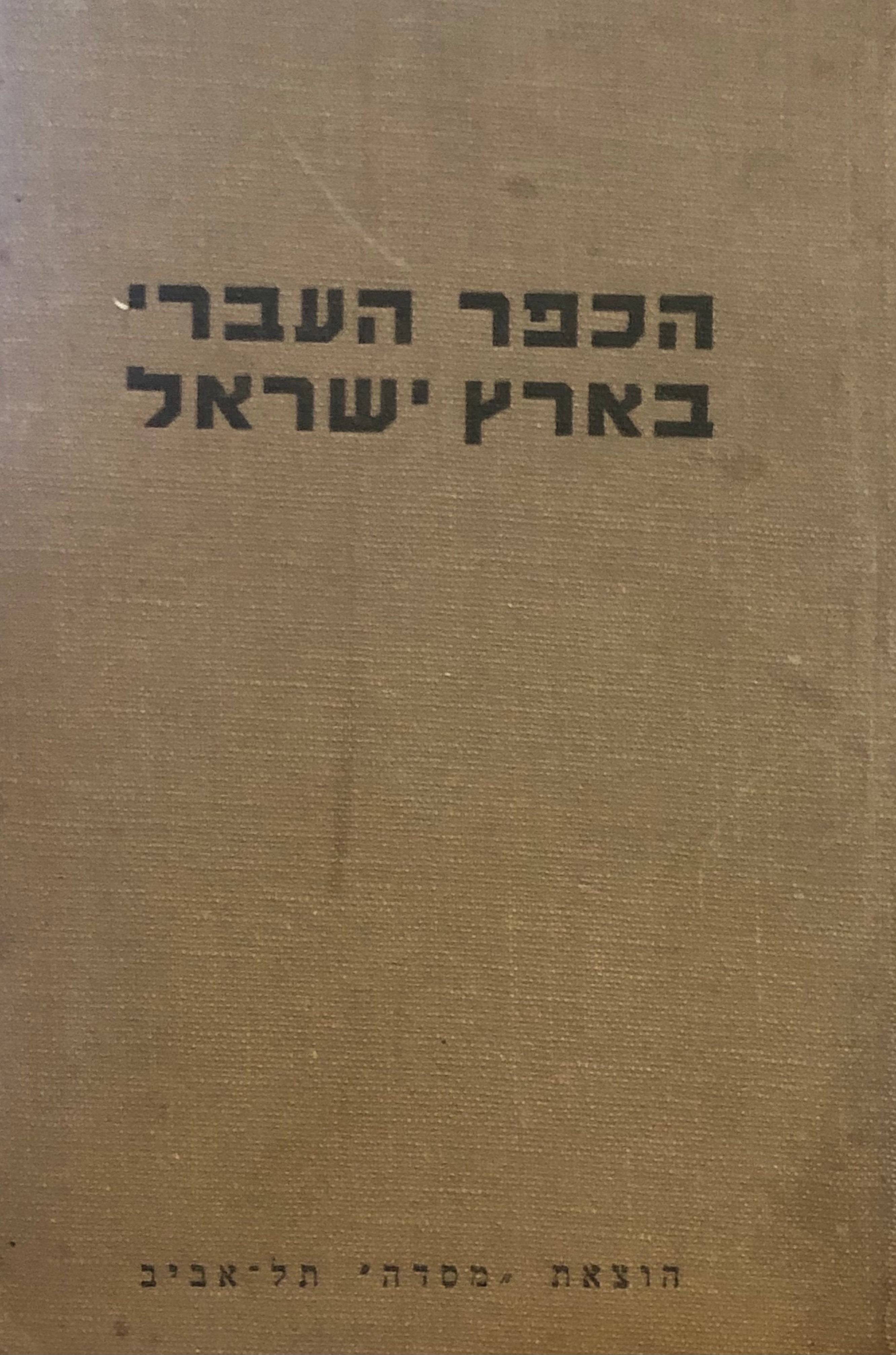 לדמותו החברתית של הכפר העברי בארץ ישראל