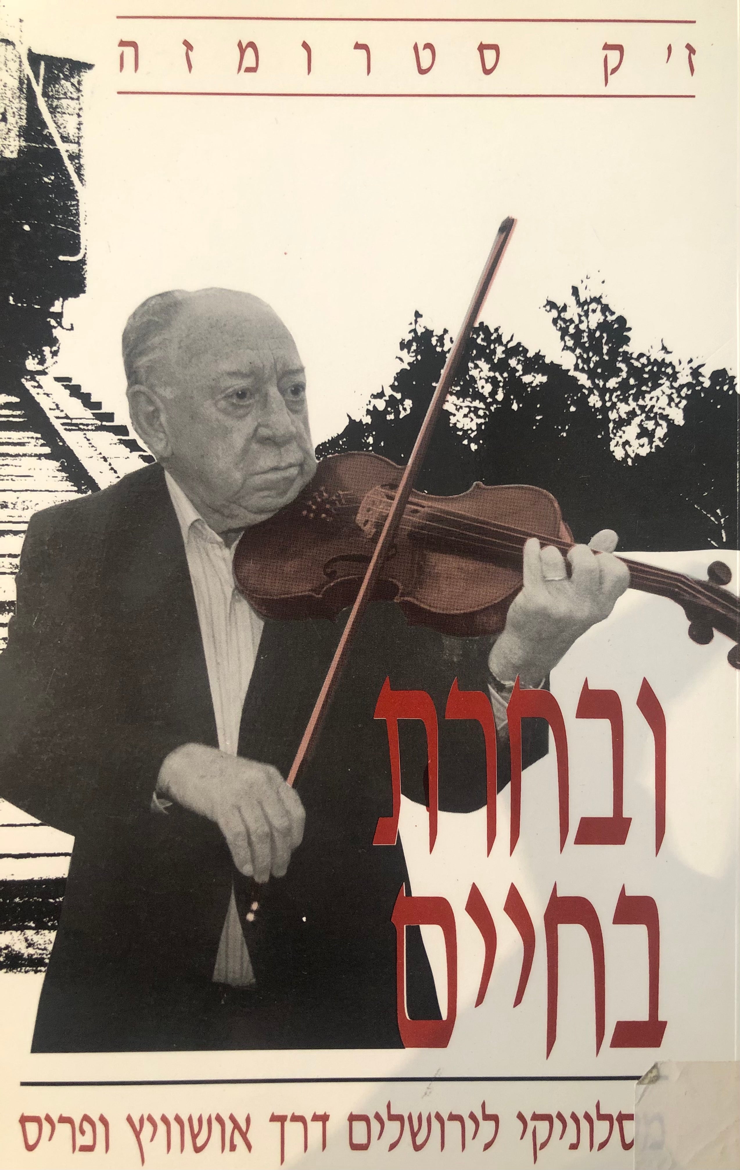 ובחרת בחיים / מסלוניקי לירושלים דרך אושוויץ ופריס