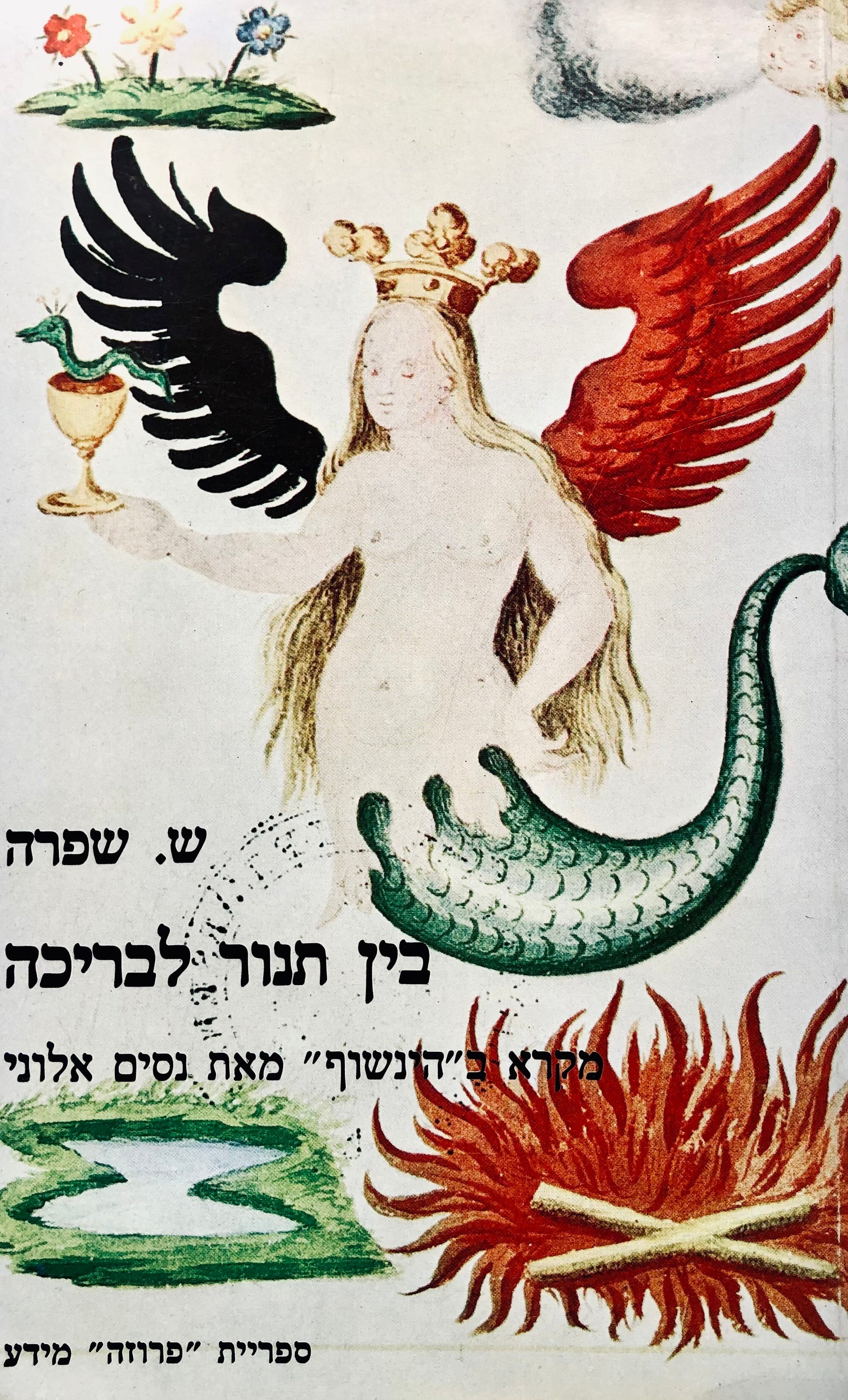בין תנור לבריכה / מקרא ב"הינשוף" מאת נסים אלוני