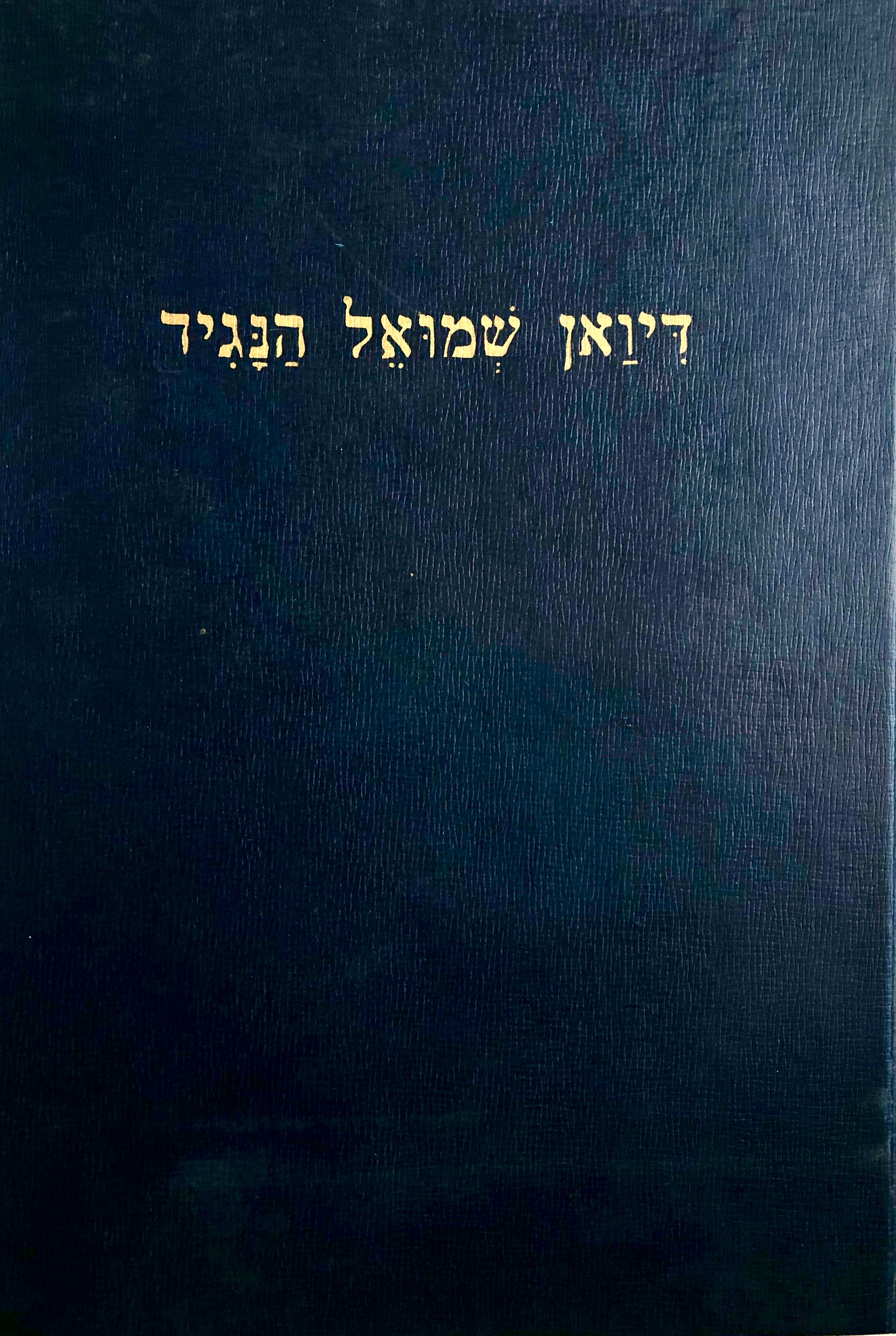 דיואן שמואל הנגיד: בן תהלים / מתקן על פי כתבי יד ודפוסים ראשונים עם מבוא, פרוש, מקורות, שנויי נסח, רשימות מפתחות, מלון ובבליוגרפיה