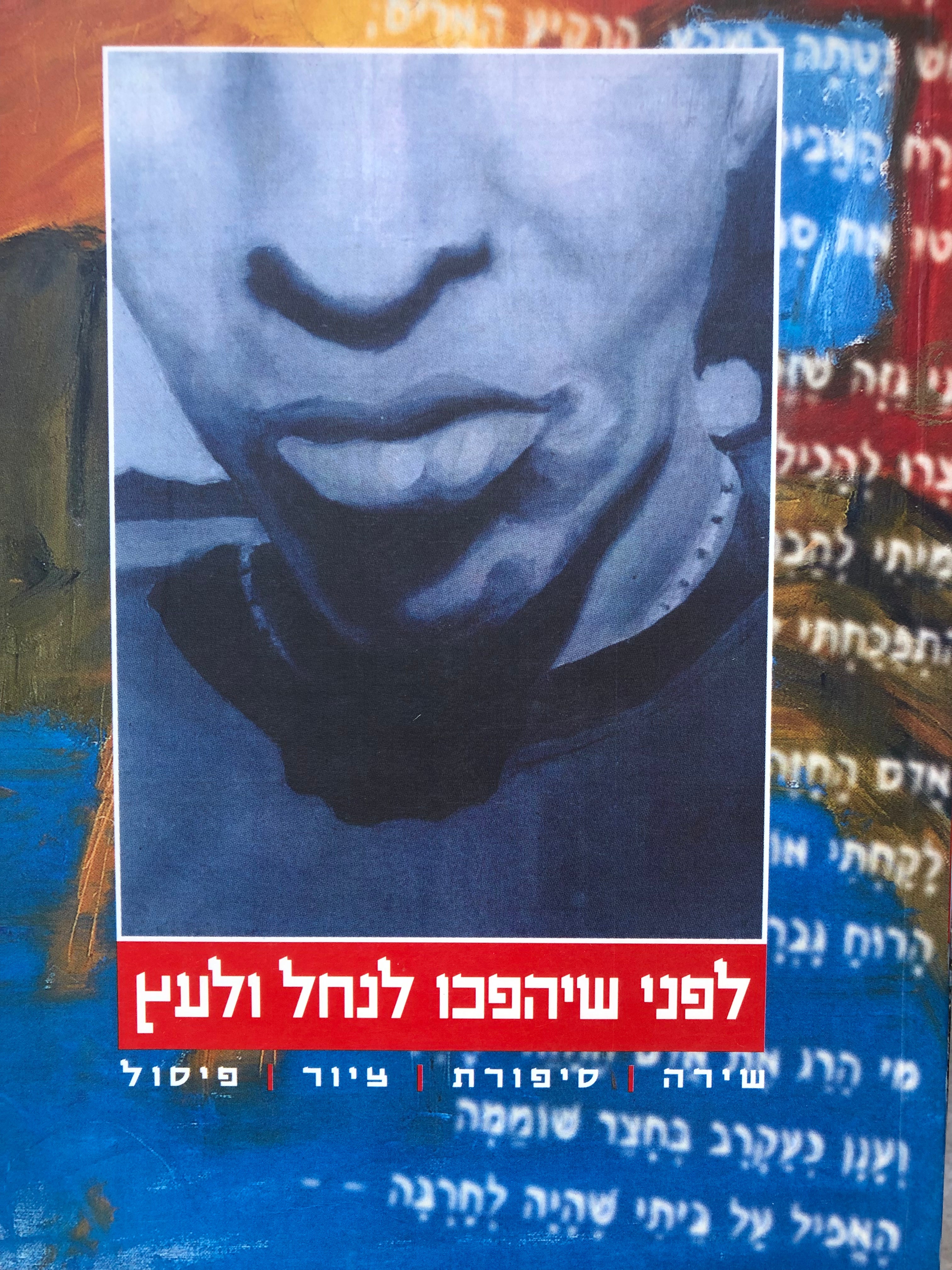 לפני שיהפכו לנחל ולעץ / שירה, סיפורת, איור, פיסול