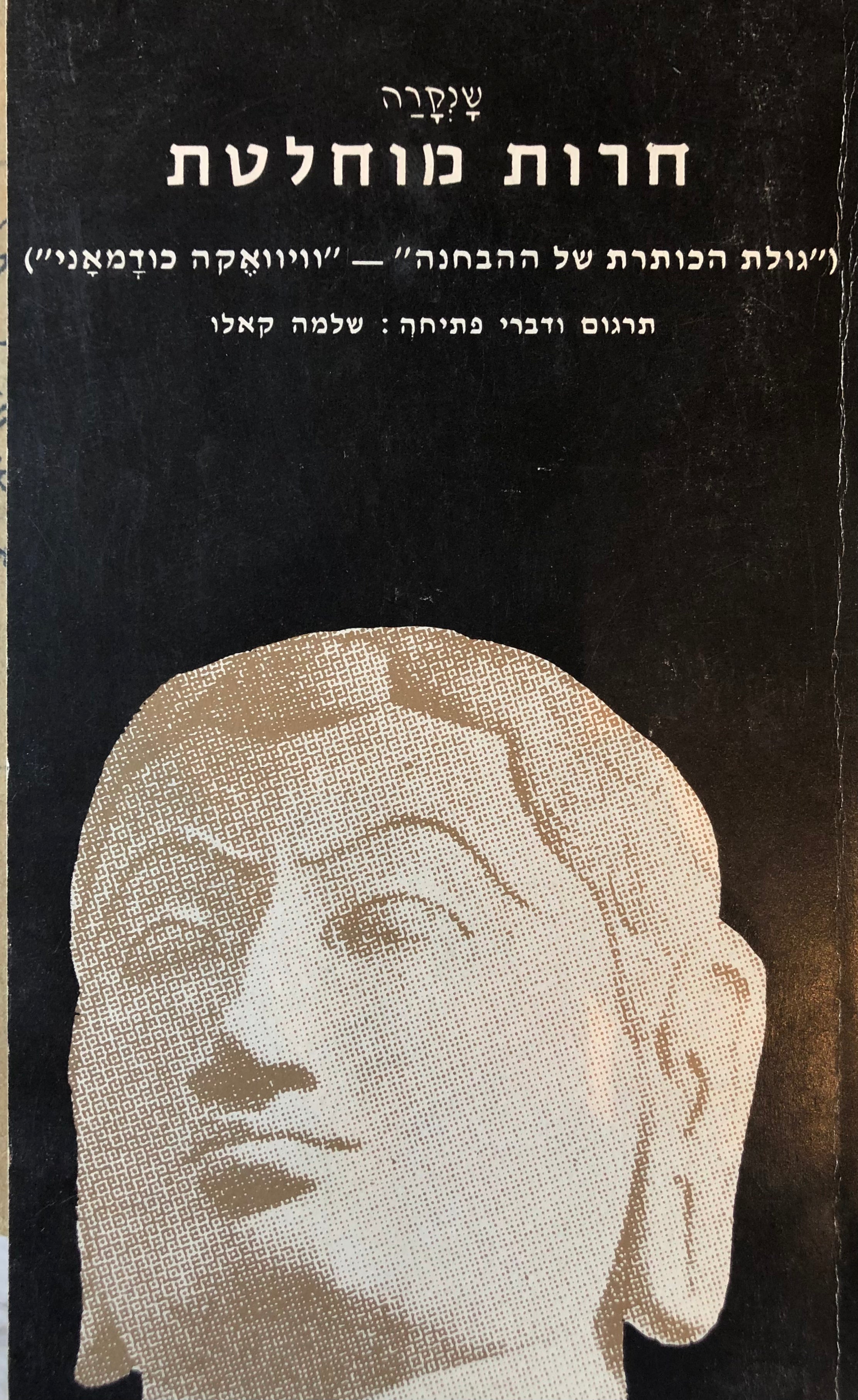חרות מוחלטת / גולת הכותרת של ההבחנה / וויוואקה כודמאני