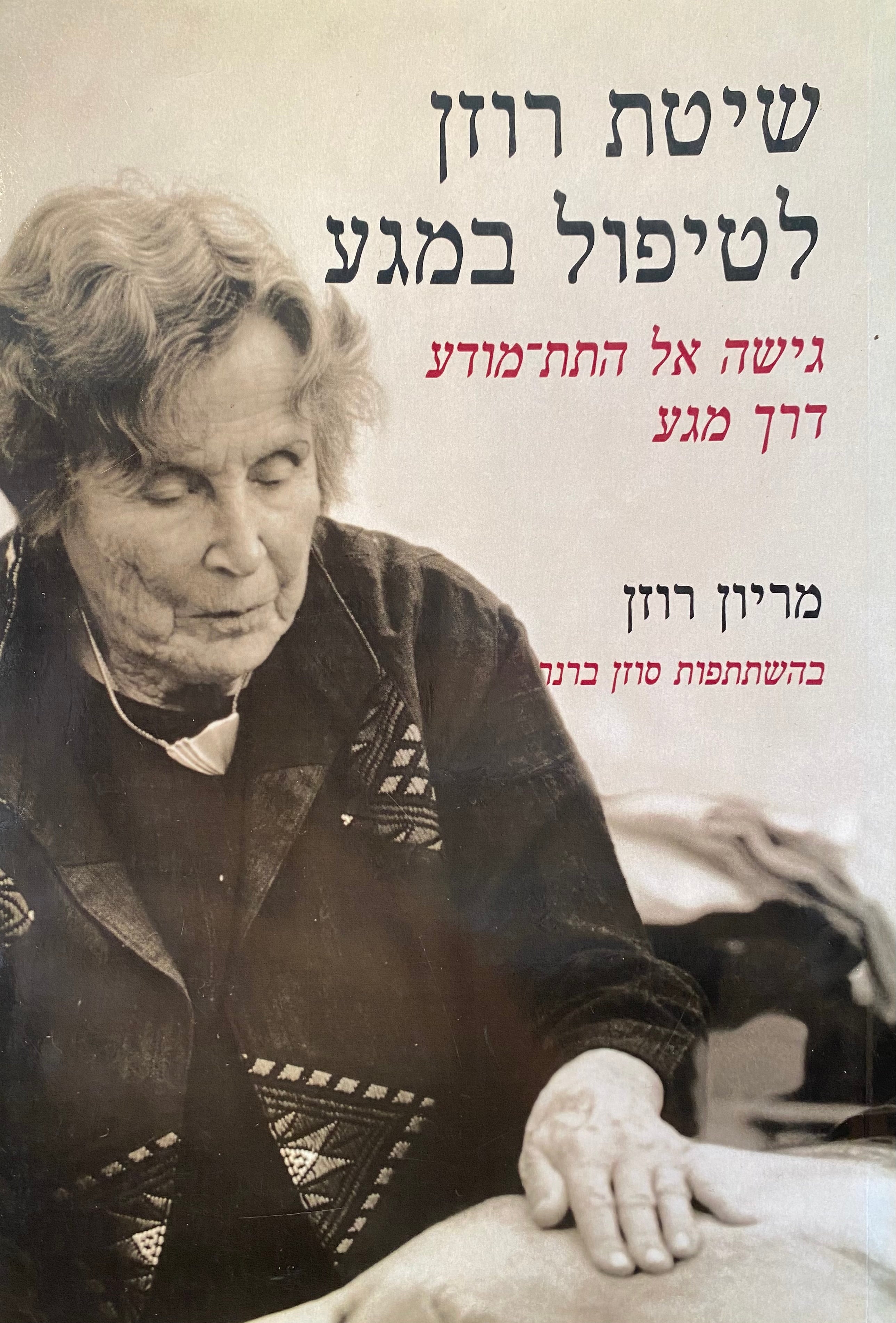 שיטת רוזן לטיפול במגע/ גישה אל התת-מודע דרך מגע