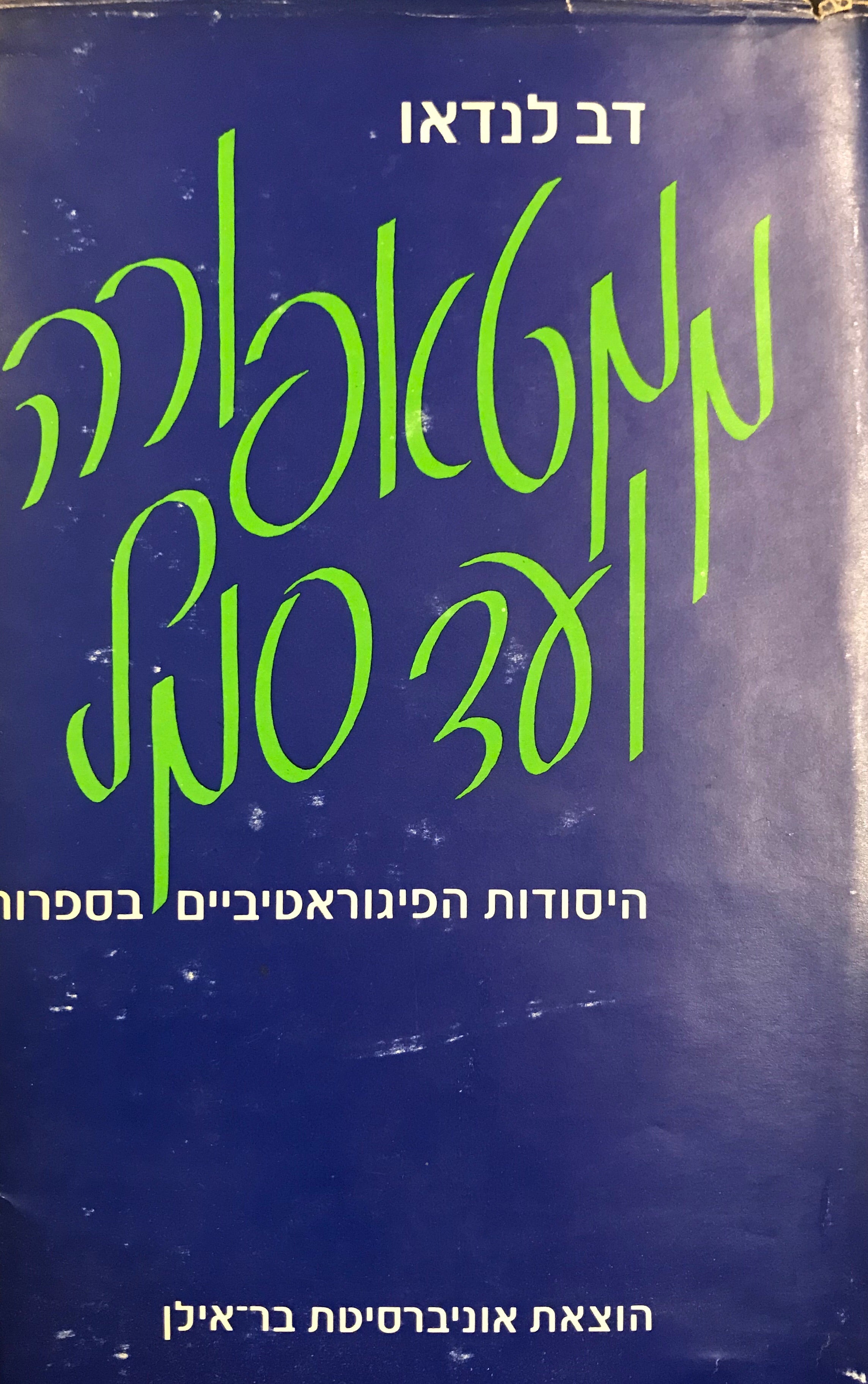 ממטאפורה ועד סמל/ היסודות הפיגוראטיביים בספרות