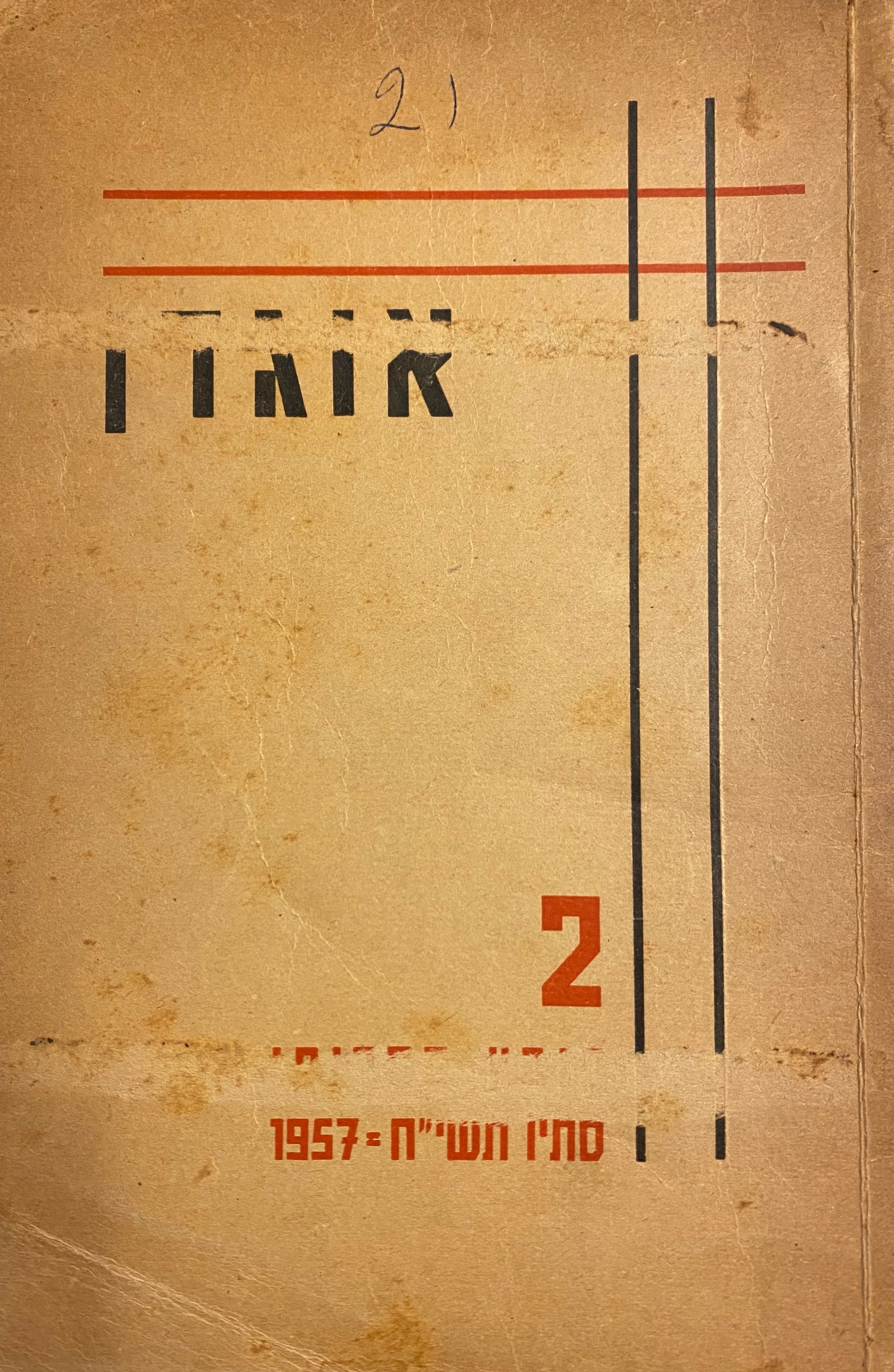 אוגדן: קובץ ספרותי / גליון 2