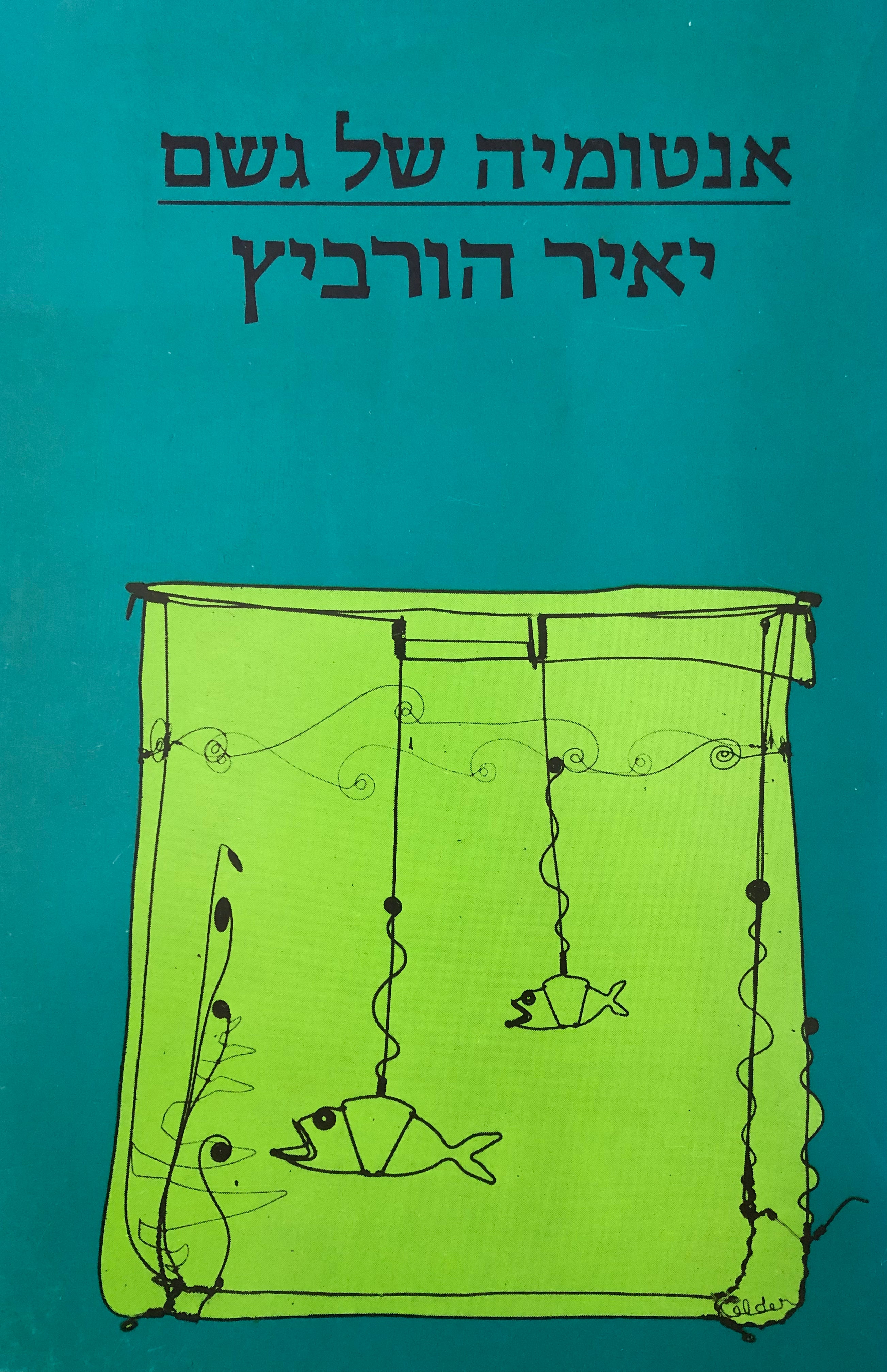 אנטומיה של גשם / עם הקדשת המשורר