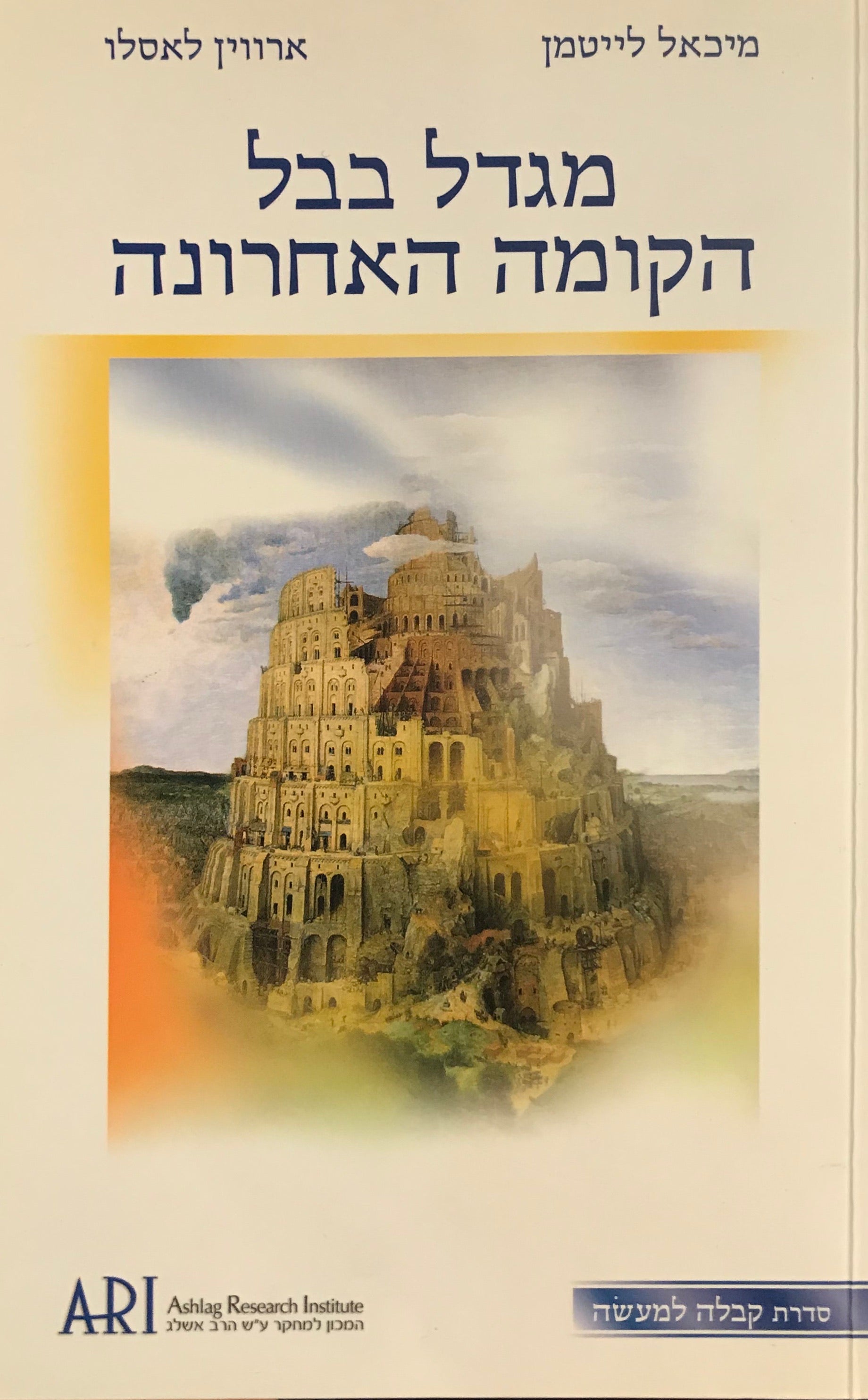 מגדל בבל הקומה האחרונה