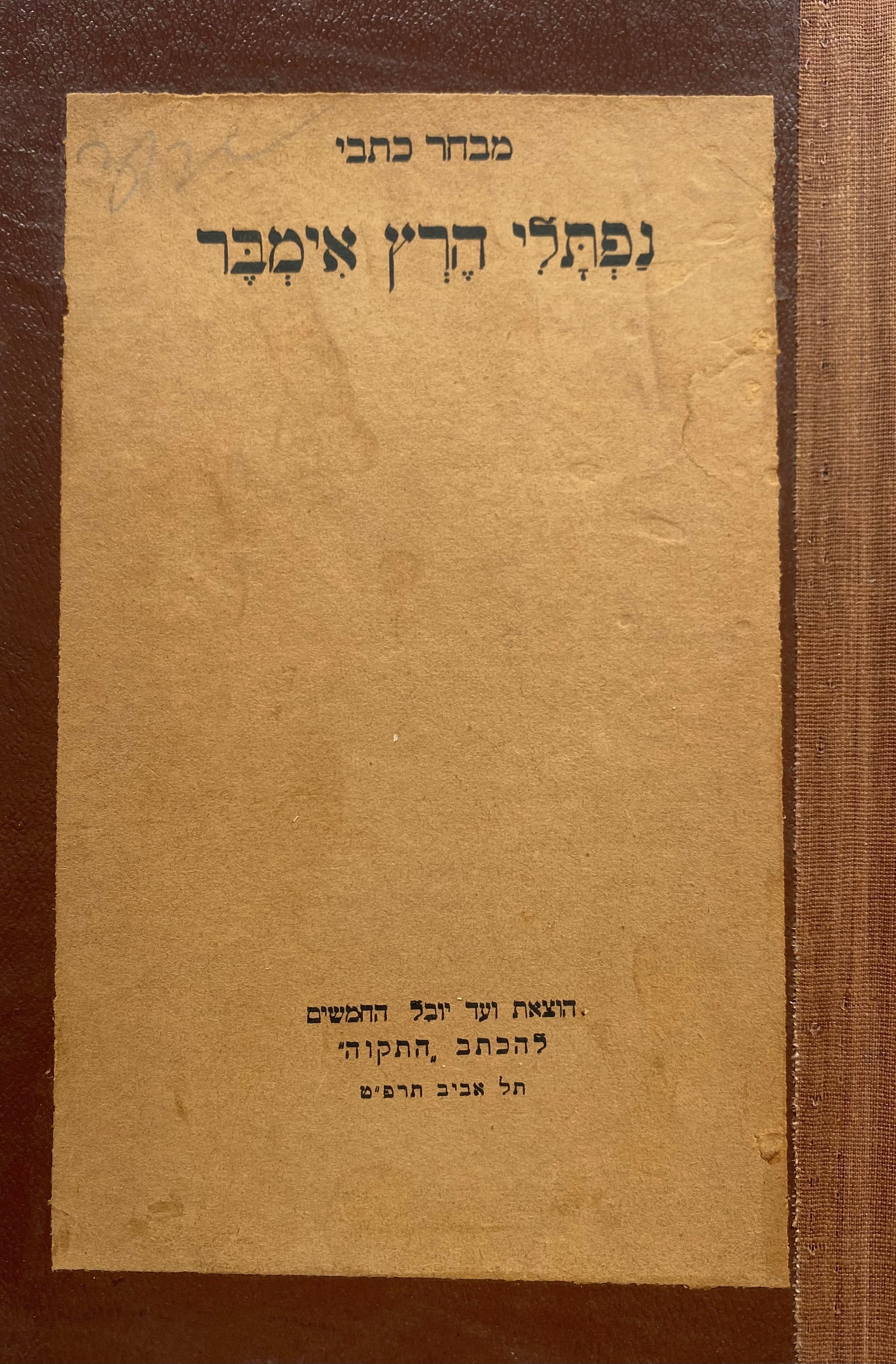 מבחר כתבי נפתלי הרץ אימבר