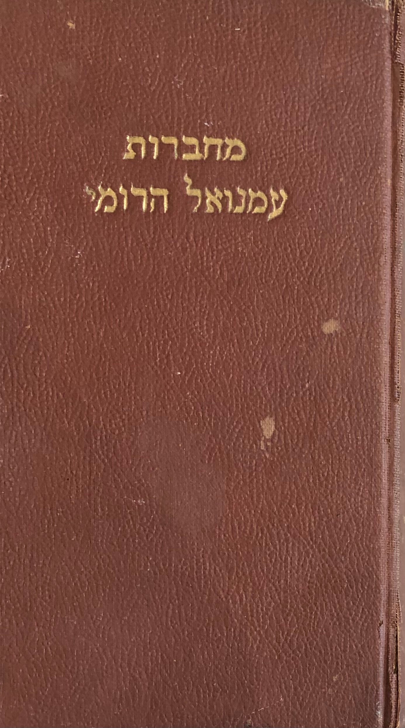 מחברות עמנואל הרומי / יוצאות לאור בצרוף מבוא, הערות ומפתחות על ידי א. מ. הברמן