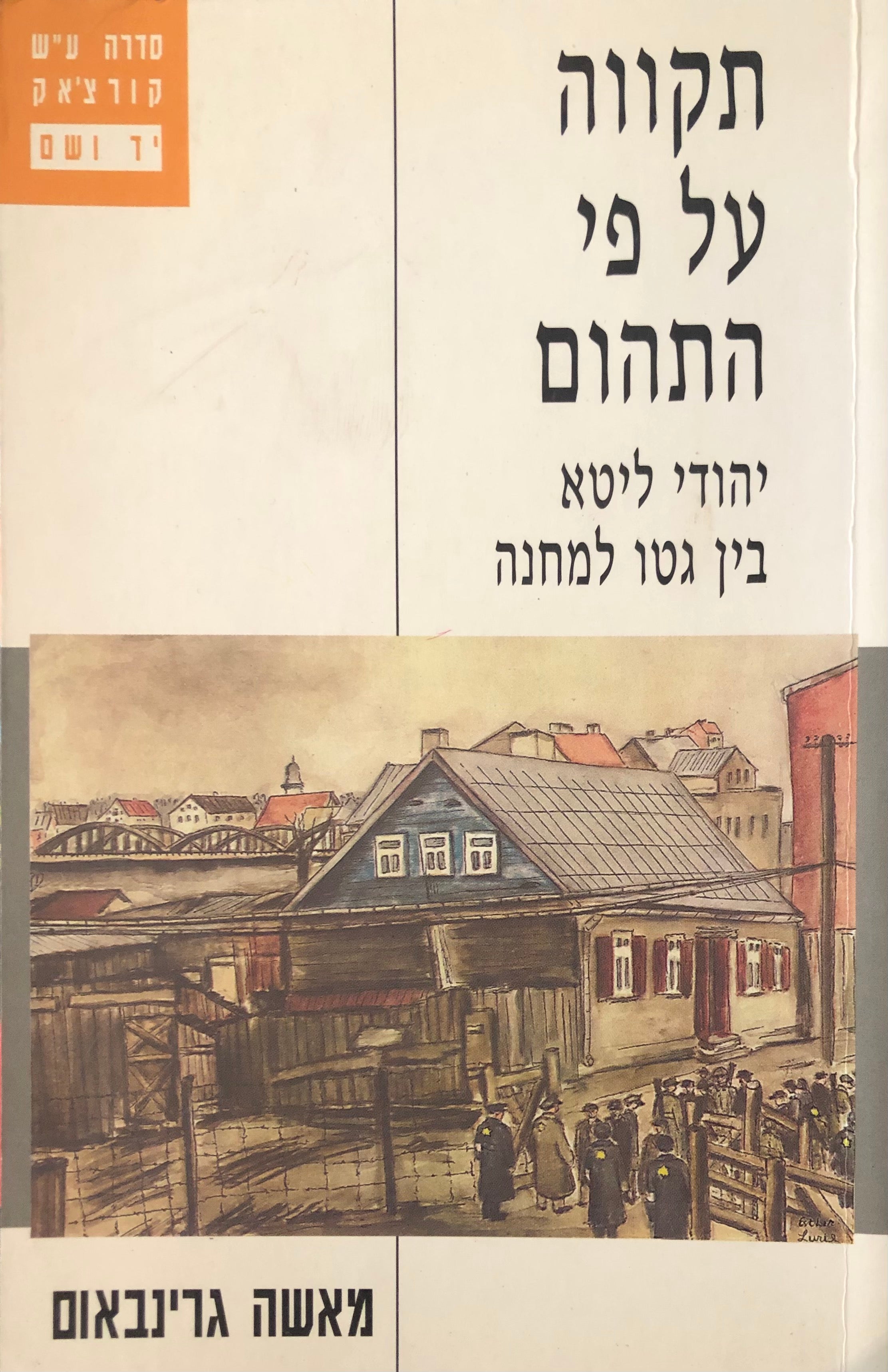 תקווה על פי התהום / יהודי ליטא בין גטו למחנה