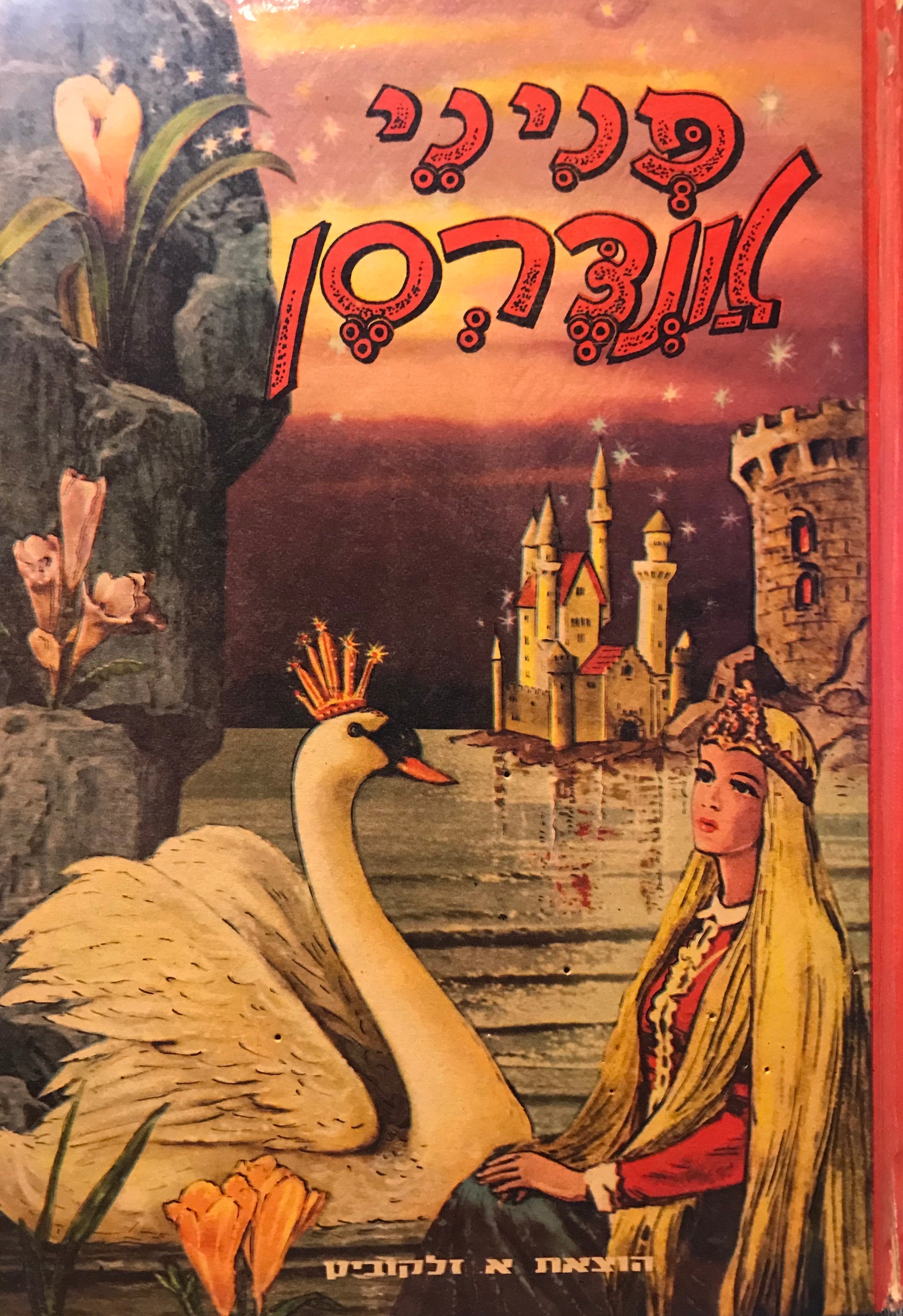 פניני אנדרסן: מבחר האגדות / תרגום יוסף רביקוב