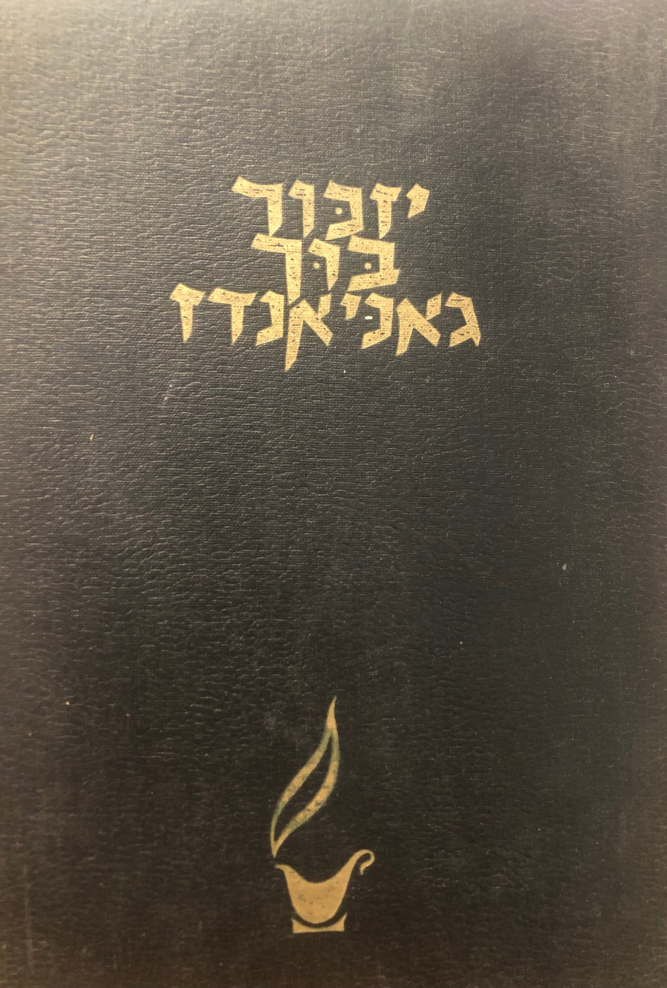 ספר יזכור גוניונדז / יזכור בוך גאניאנדז / מהדורה דו-לשונית בעברית וביידיש